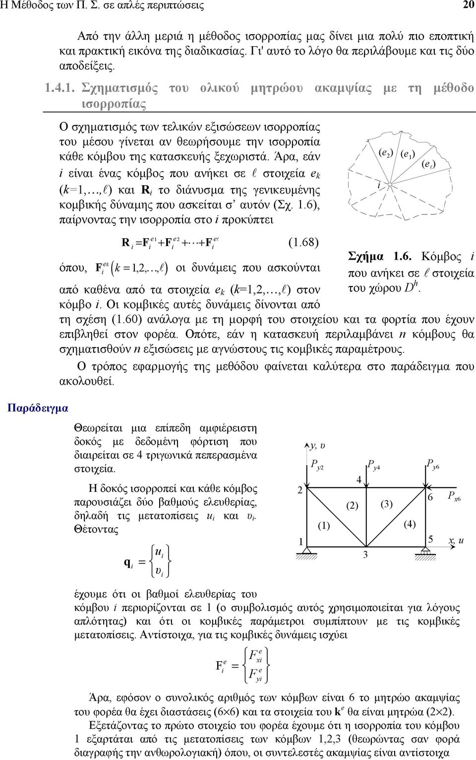 ... Σχηµατισµός το ολικού µητρώο ακαµψίας µε τη µέθοδο ισορροπίας Ο σχηµατισµός των τελικών εξισώσεων ισορροπίας το µέσο γίνεται αν θεωρήσοµε την ισορροπία κάθε κόµβο της κατασκεής ξεχωριστά.