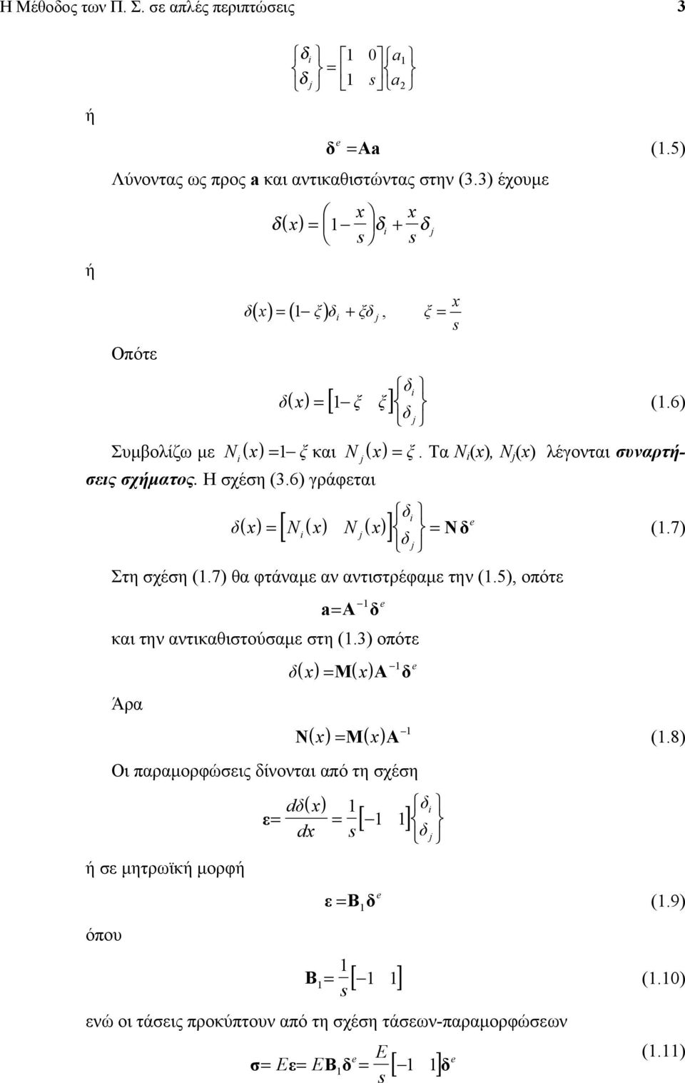 6) γράφεται [ ] δ δ( ) N ( ) N ( ) Nδ (.7) δ Στη σχέση (.7) θα φτάναµε αν αντιστρέφαµε την (.), οπότε a A δ και την αντικαθιστούσαµε στη (.