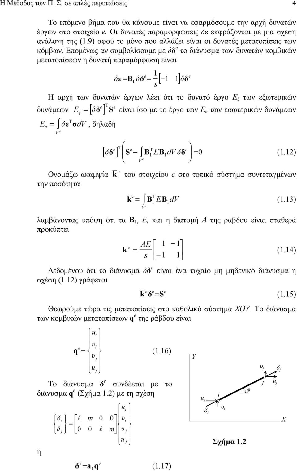 Εποµένως αν σµβολίσοµε µε δδ το διάνσµα των δνατών κοµβικών µετατοπίσεων η δνατή παραµόρφωση είναι δε B δδ [ ] δδ Η αρχή των δνατών έργων λέει ότι το δνατό έργο Ε ξ των εξωτερικών δνάµεων Eξ [ δ ] T