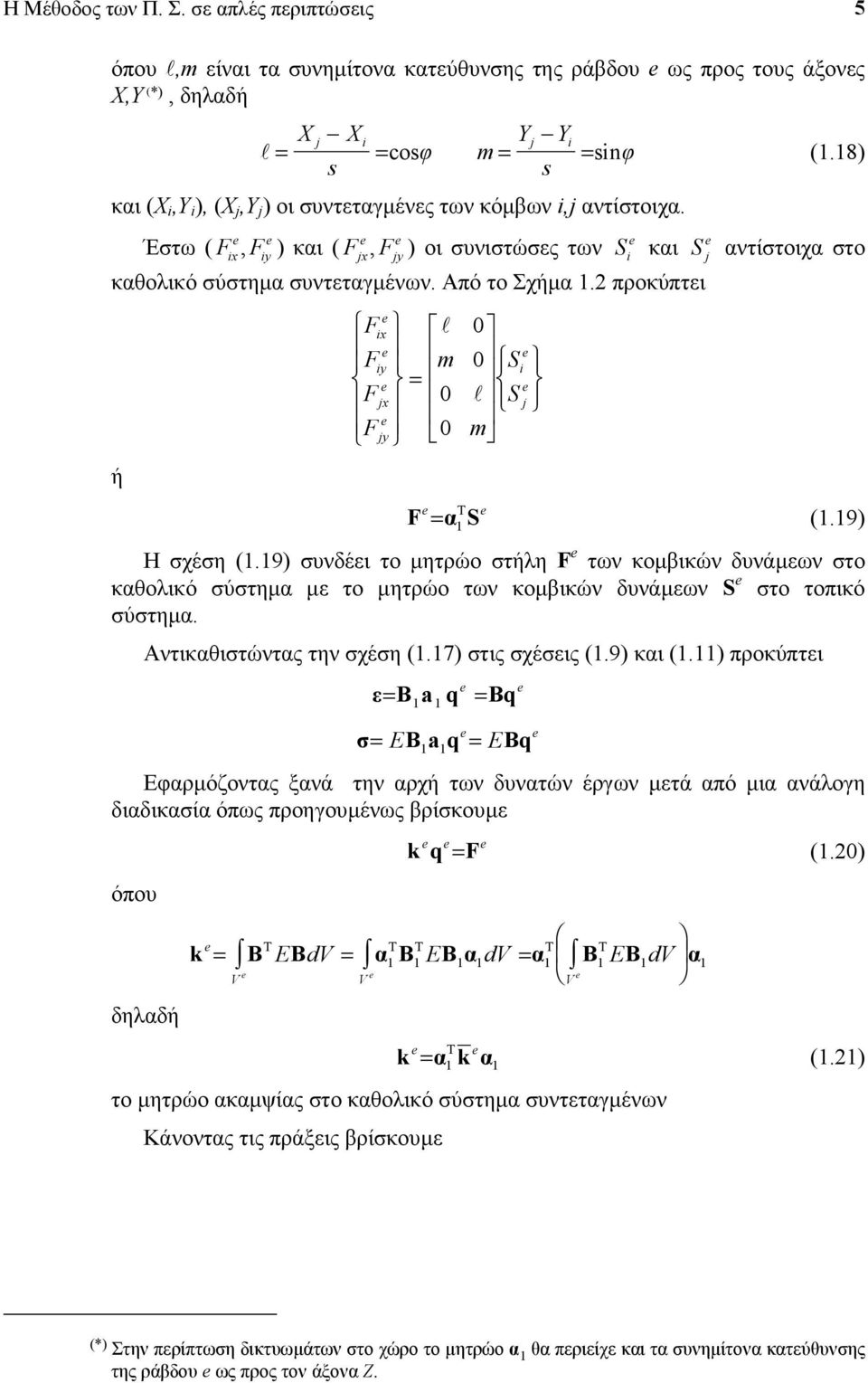 προκύπτει F l F m S F l S F m ή F α S Τ (.9) Η σχέση (.9) σνδέει το µητρώο στήλη F των κοµβικών δνάµεων στο καθολικό σύστηµα µε το µητρώο των κοµβικών δνάµεων S στο τοπικό σύστηµα.