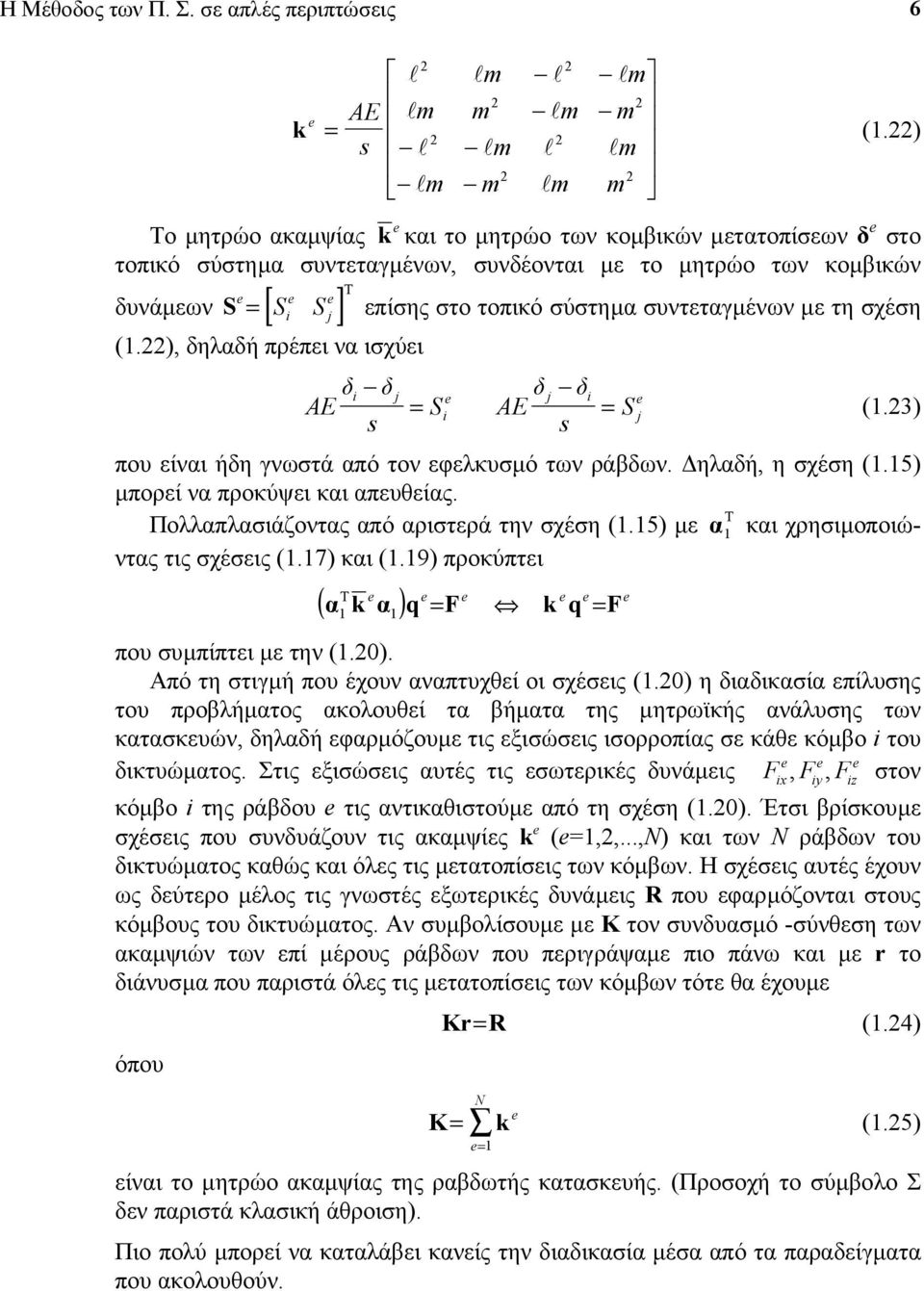 σχέση (.), δηλαδή πρέπει να ισχύει AE δ δ S AE δ δ S (.) πο είναι ήδη γνωστά από τον εφελκσµό των ράβδων. ηλαδή, η σχέση (.) µπορεί να προκύψει και απεθείας.