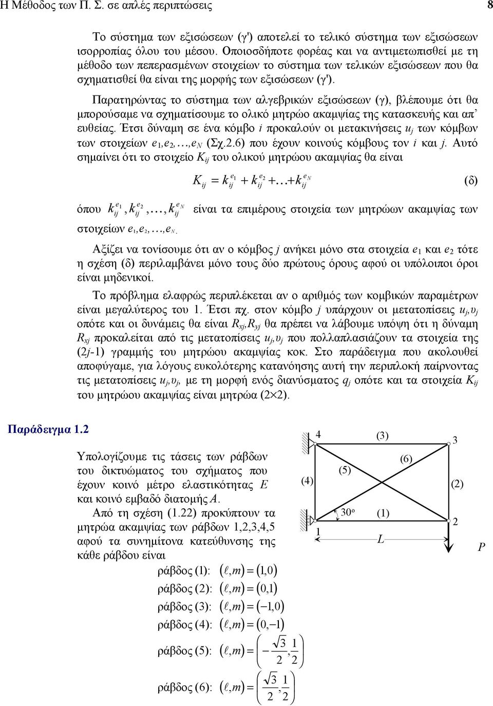 Παρατηρώντας το σύστηµα των αλγεβρικών εξισώσεων (γ), βλέποµε ότι θα µπορούσαµε να σχηµατίσοµε το ολικό µητρώο ακαµψίας της κατασκεής και απ εθείας.