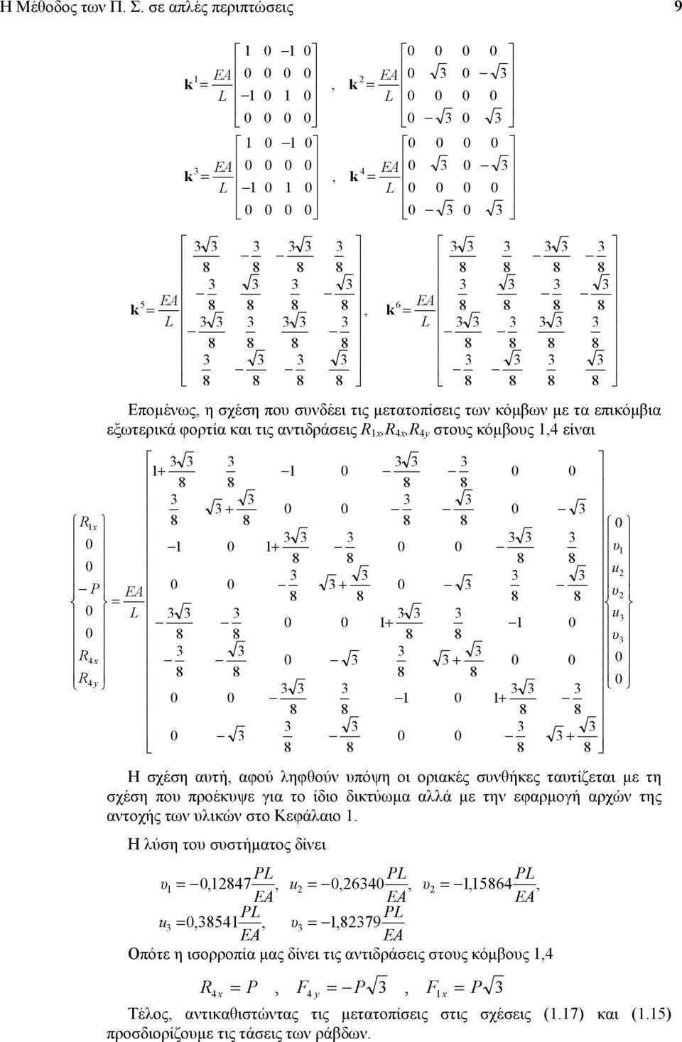 αντιδράσεις R,R,R στος κόµβος, είναι R P R R EA L + + + + + + + + u u Η σχέση ατή, αφού ληφθούν πόψη οι οριακές σνθήκες τατίζεται µε τη σχέση πο προέκψε για το ίδιο