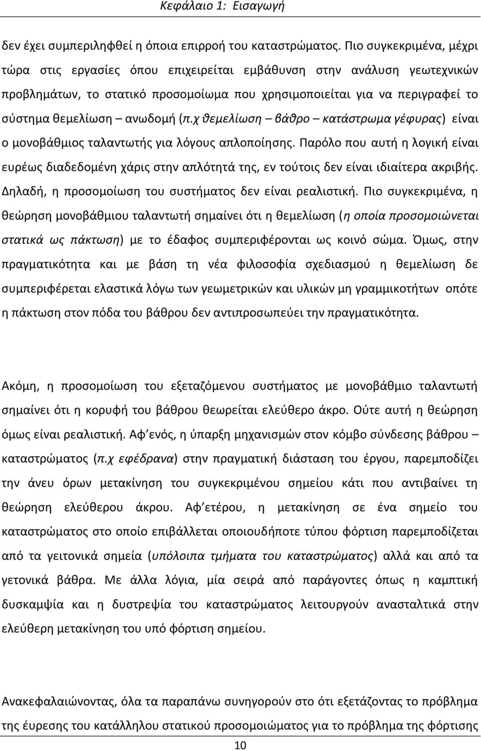 (π.χ θεμελίωση βάθρο κατάστρωμα γέφυρας) είναι ο μονοβάθμιος ταλαντωτής για λόγους απλοποίησης.