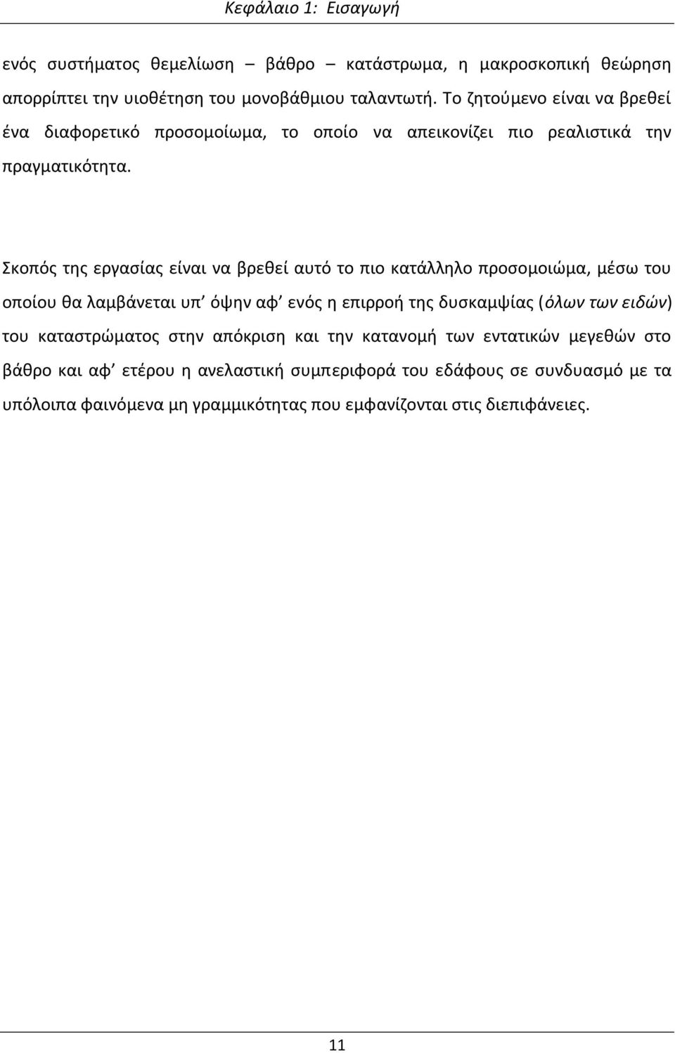 Σκοπός της εργασίας είναι να βρεθεί αυτό το πιο κατάλληλο προσομοιώμα, μέσω του οποίου θα λαμβάνεται υπ όψην αφ ενός η επιρροή της δυσκαμψίας (όλων των ειδών)