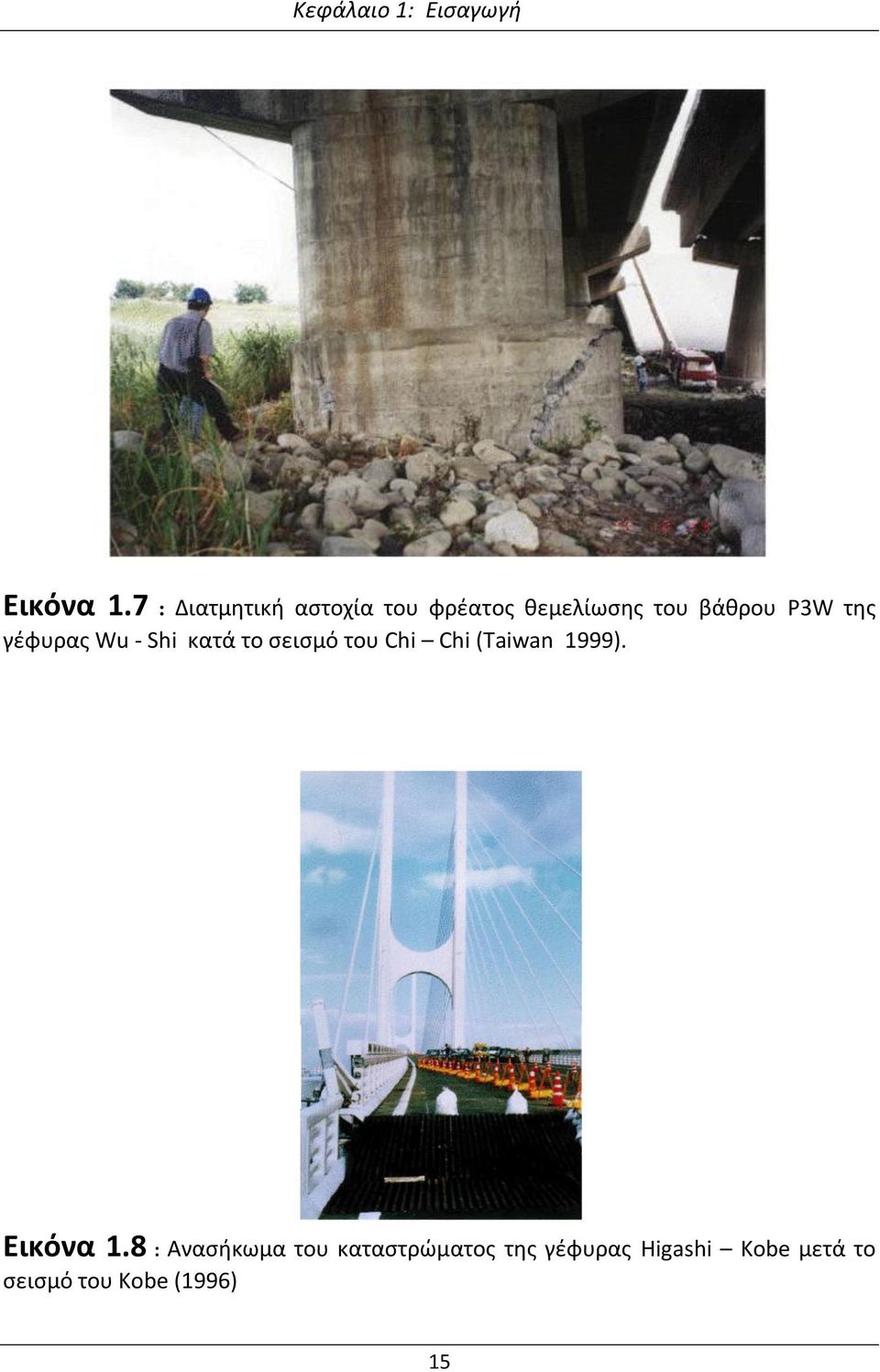 της γέφυρας Wu - Shi κατά το σεισμό του Chi Chi (Taiwan 1999).