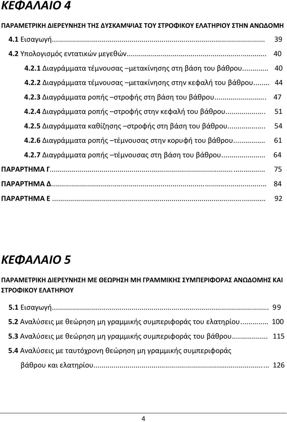 .. 54 4.2.6 Διαγράμματα ροπής τέμνουσας στην κορυφή του βάθρου... 61 4.2.7 Διαγράμματα ροπής τέμνουσας στη βάση του βάθρου... 64 ΠΑΡΑΡΤΗΜΑ Γ... 75 ΠΑΡΑΡΤΗΜΑ Δ... 84 ΠΑΡΑΡΤΗΜΑ Ε.