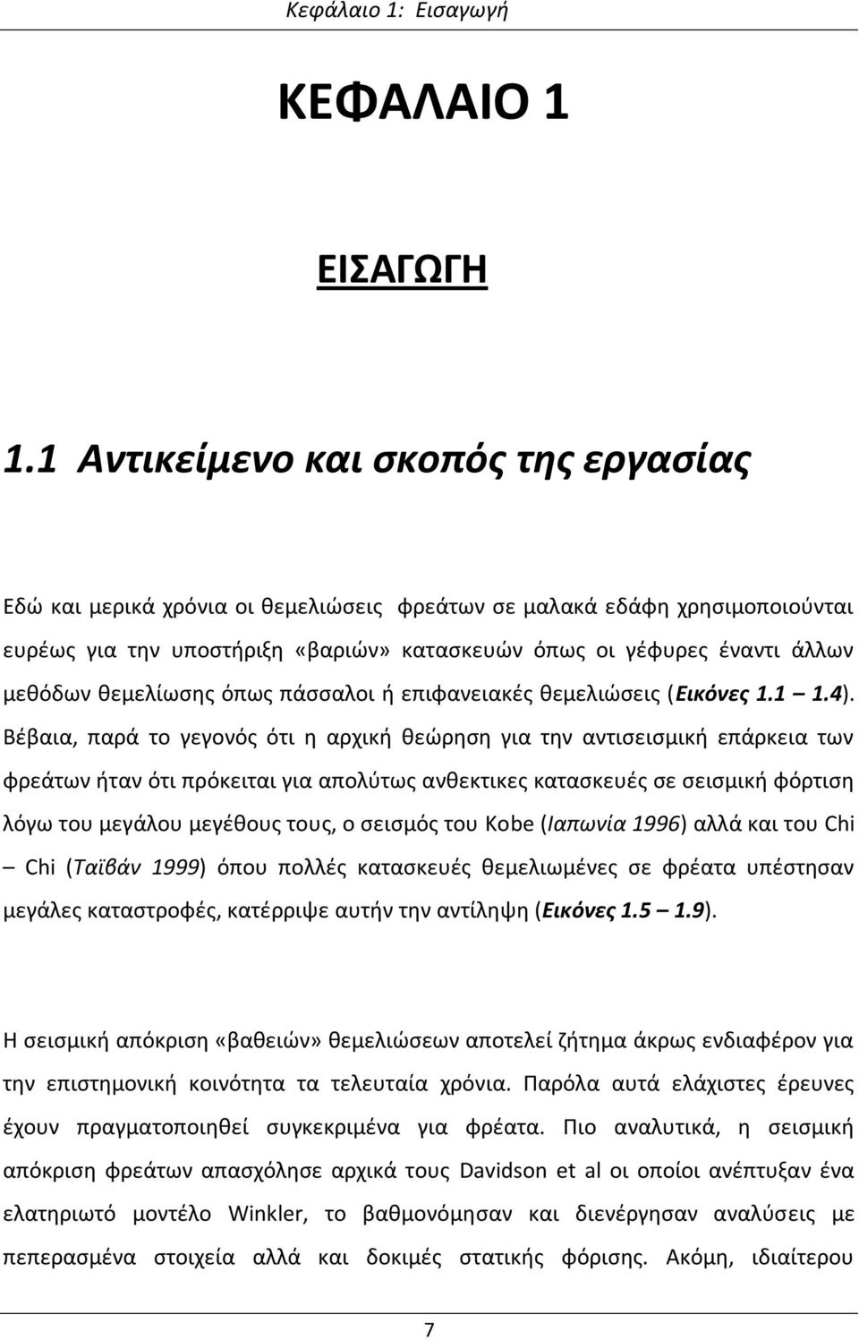 θεμελίωσης όπως πάσσαλοι ή επιφανειακές θεμελιώσεις (Εικόνες 1.1 1.4).