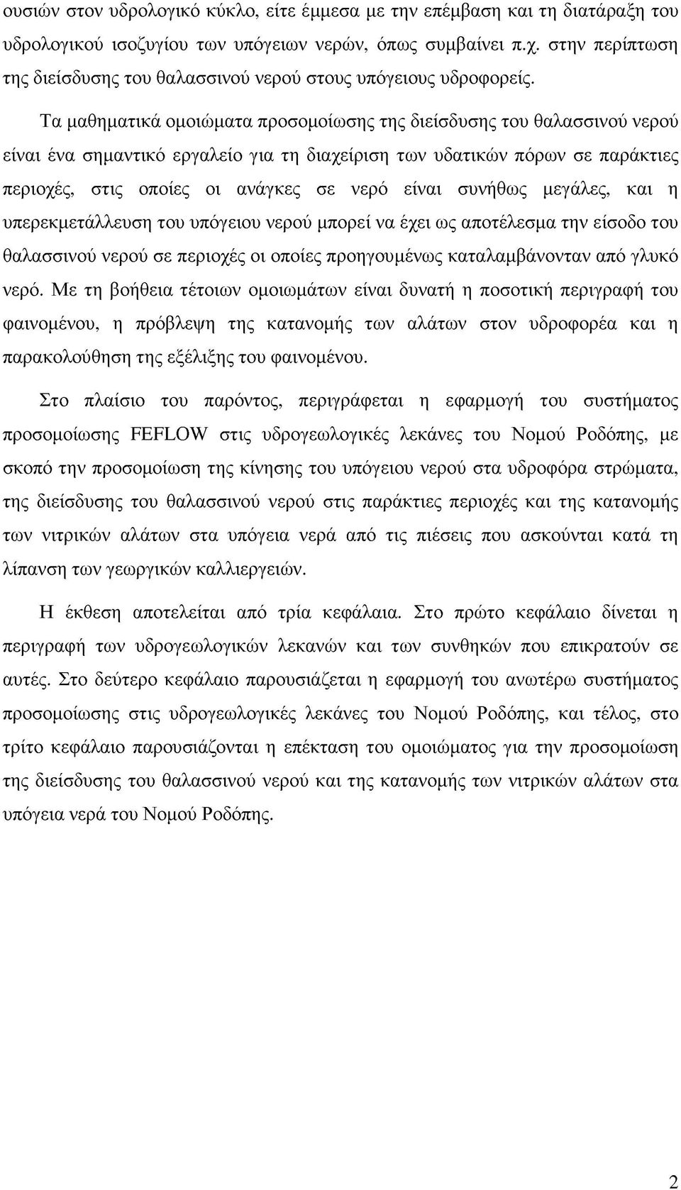 Τα μαθηματικά ομοιώματα προσομοίωσης της διείσδυσης του θαλασσινού νερού είναι ένα σημαντικό εργαλείο για τη διαχείριση των υδατικών πόρων σε παράκτιες περιοχές, στις οποίες οι ανάγκες σε νερό είναι