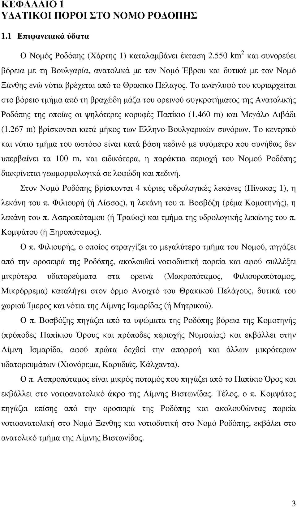 Το ανάγλυφό του κυριαρχείται στο βόρειο τμήμα από τη βραχώδη μάζα του ορεινού συγκροτήματος της Ανατολικής Ροδόπης της οποίας οι ψηλότερες κορυφές Παπίκιο (1.460 m) και Μεγάλο Λιβάδι (1.