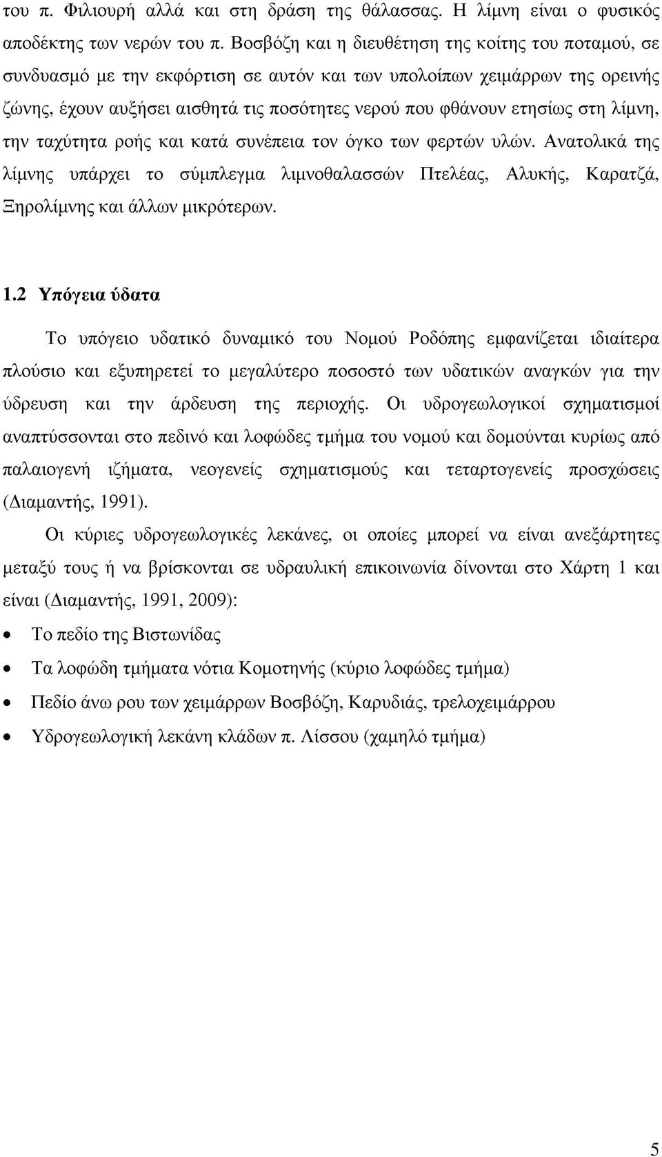 στη λίμνη, την ταχύτητα ροής και κατά συνέπεια τον όγκο των φερτών υλών. Ανατολικά της λίμνης υπάρχει το σύμπλεγμα λιμνοθαλασσών Πτελέας, Αλυκής, Καρατζά, Ξηρολίμνης και άλλων μικρότερων. 1.