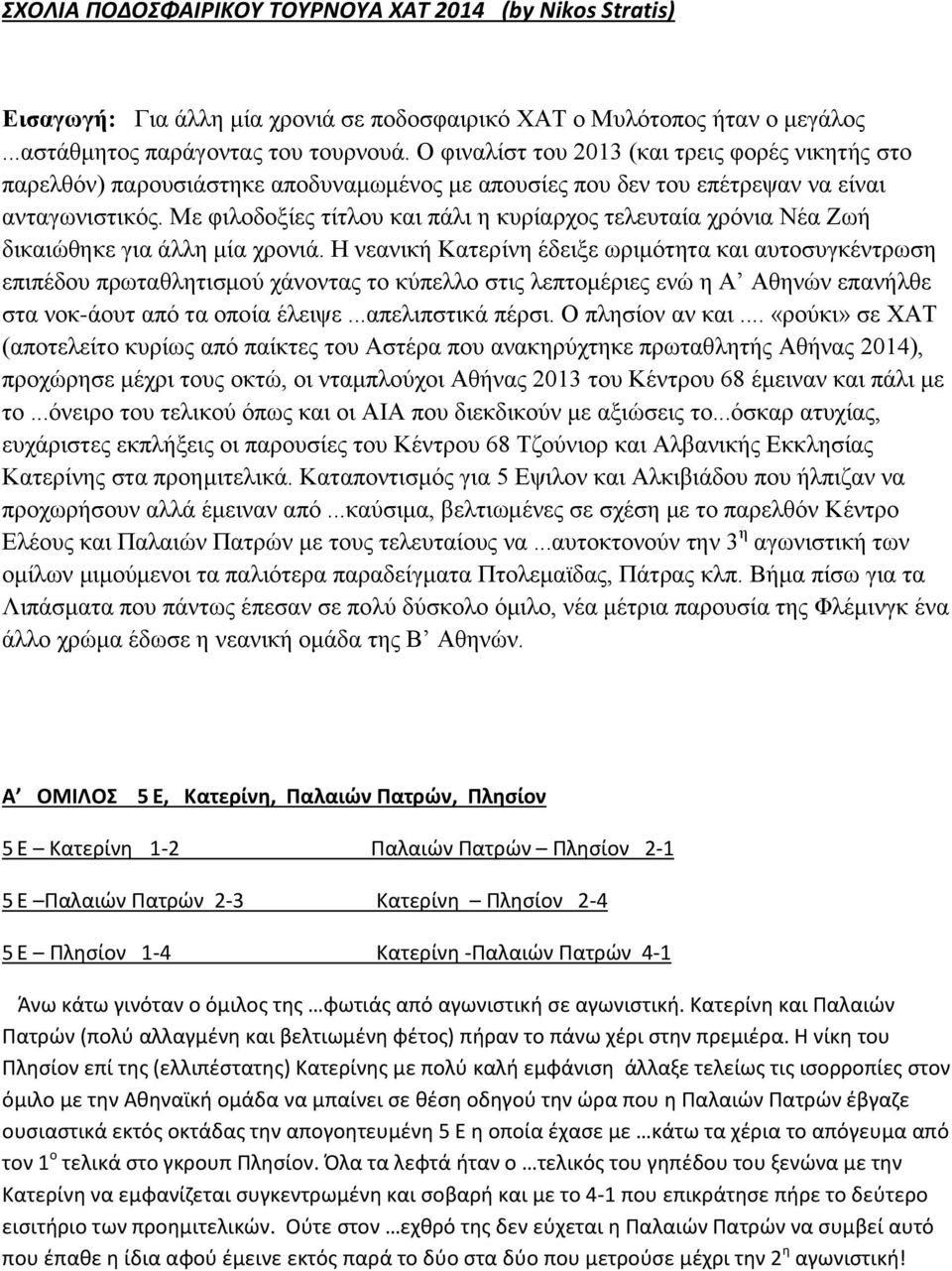 Με φιλοδοξίες τίτλου και πάλι η κυρίαρχος τελευταία χρόνια Νέα Ζωή δικαιώθηκε για άλλη μία χρονιά.