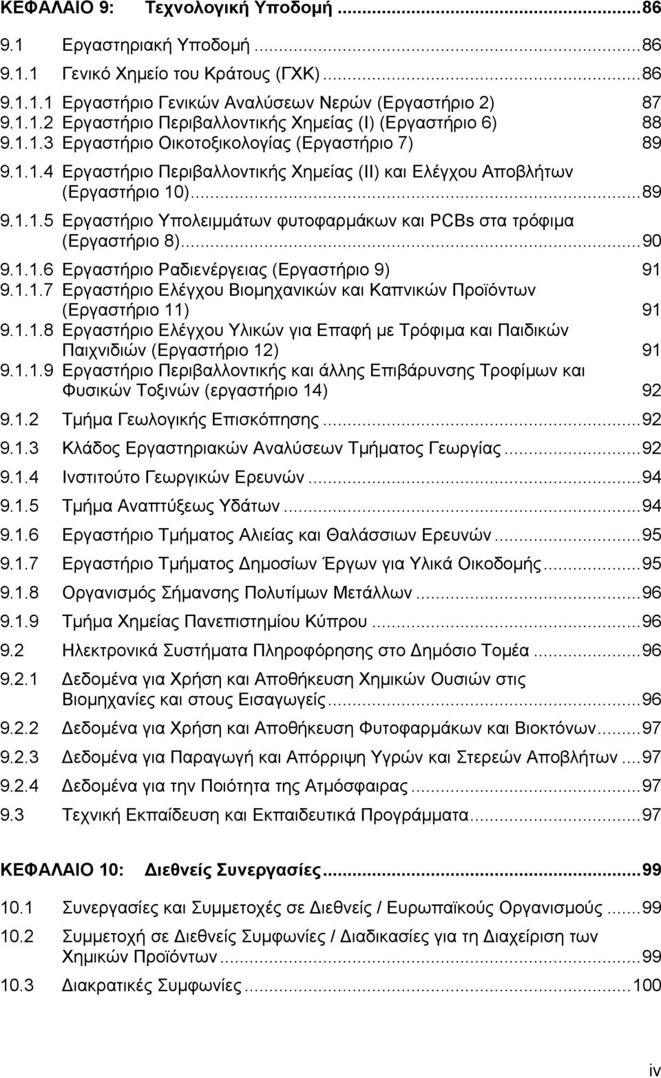 ..90 9.1.1.6 Εργαστήριο Ραδιενέργειας (Εργαστήριο 9) 91 9.1.1.7 Εργαστήριο Ελέγχου Βιοµηχανικών και Καπνικών Προϊόντων (Εργαστήριο 11) 91 9.1.1.8 Εργαστήριο Ελέγχου Υλικών για Επαφή µε Τρόφιµα και Παιδικών Παιχνιδιών (Εργαστήριο 12) 91 9.