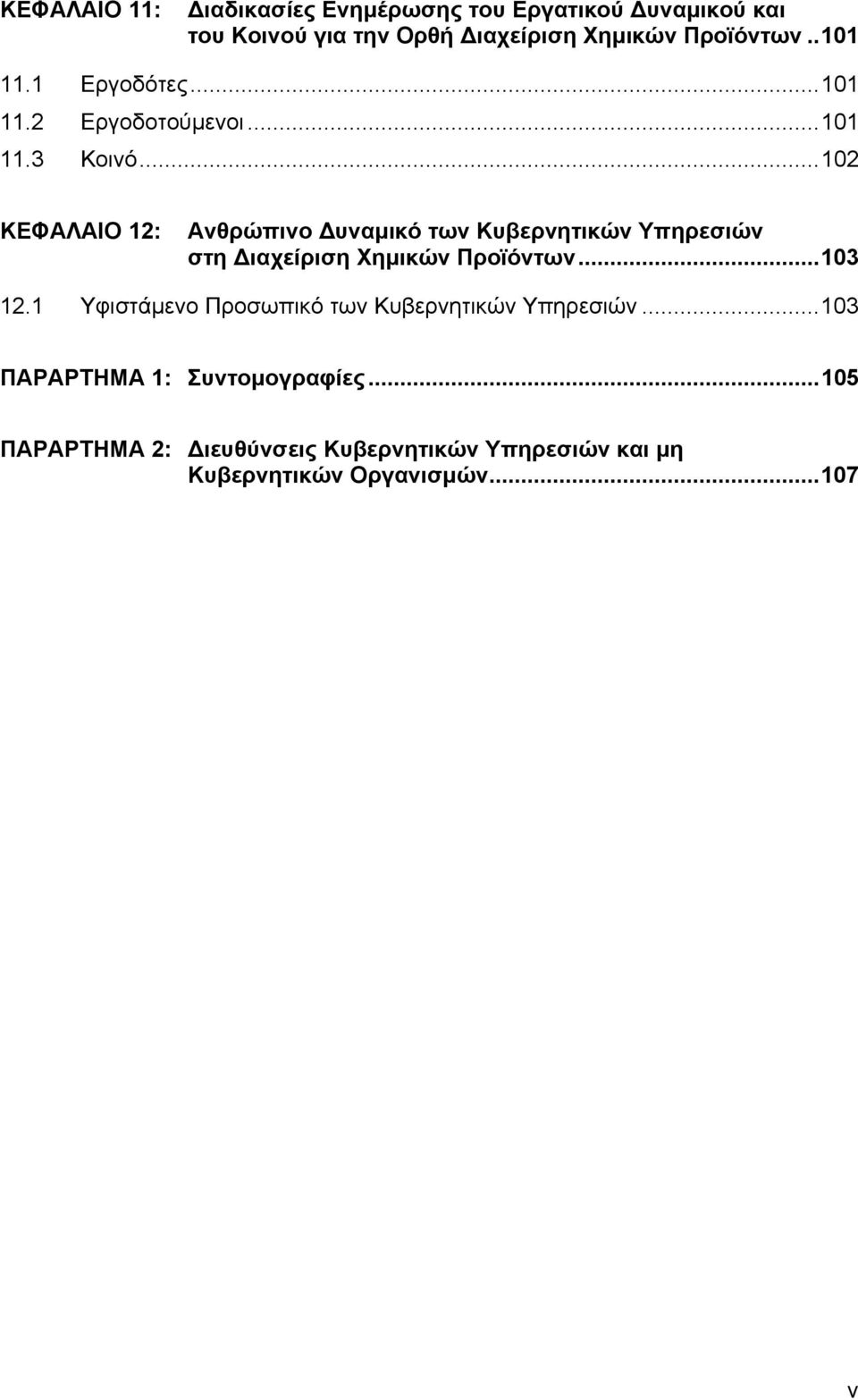 ..102 ΚΕΦΑΛΑΙΟ 12: Ανθρώπινο υναµικό των Κυβερνητικών Υπηρεσιών στη ιαχείριση Χηµικών Προϊόντων...103 12.