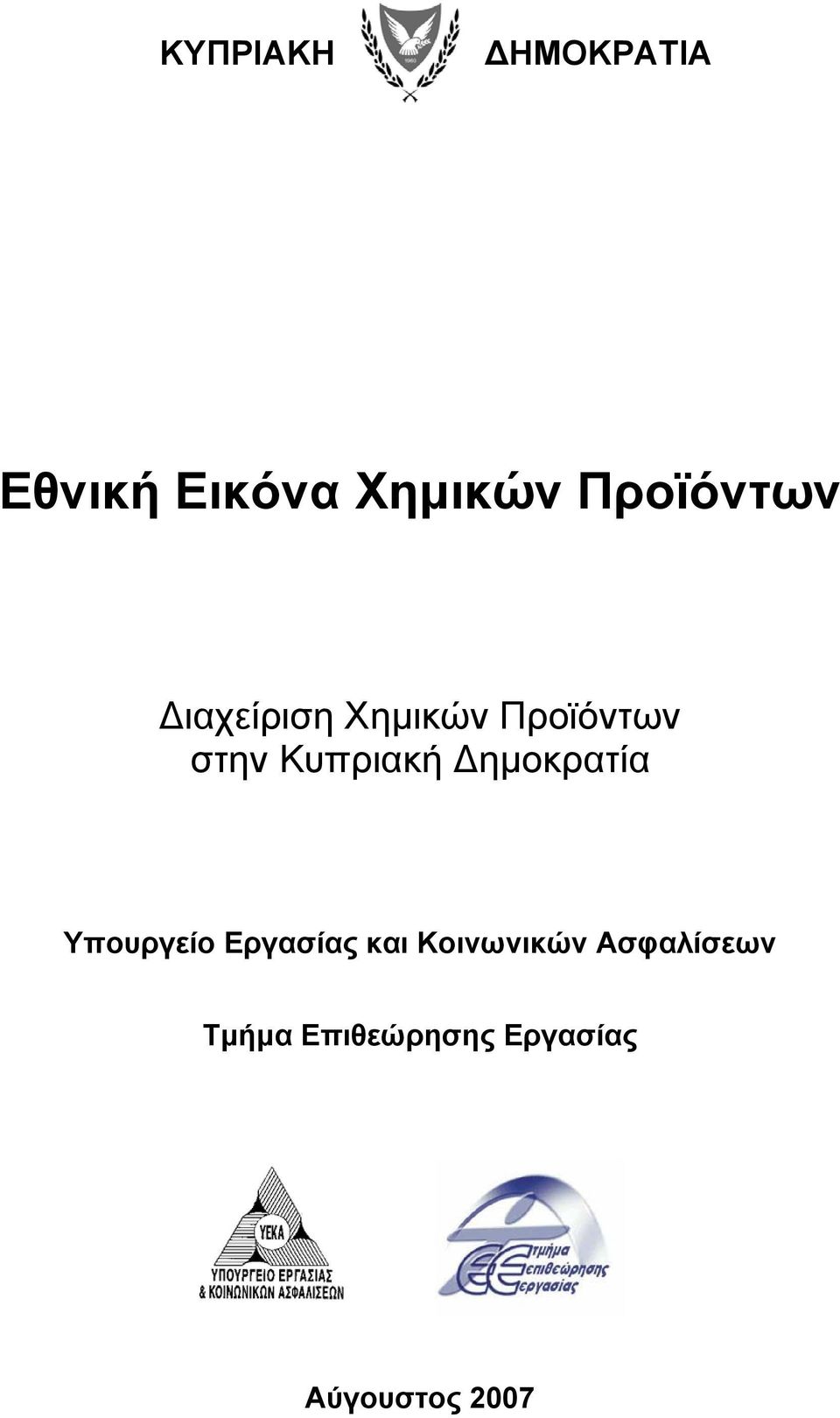 Κυπριακή ηµοκρατία Υπουργείο Εργασίας και