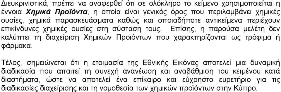 Επίσης, η παρούσα µελέτη δεν καλύπτει τη διαχείριση Χηµικών Προϊόντων που χαρακτηρίζονται ως τρόφιµα ή φάρµακα.