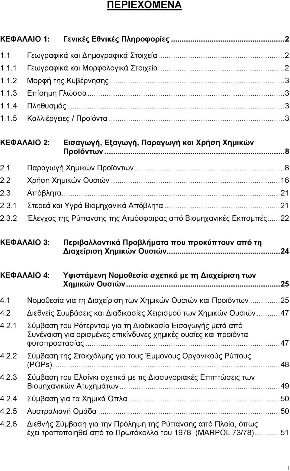 3 Απόβλητα...21 2.3.1 Στερεά και Υγρά Βιοµηχανικά Απόβλητα...21 2.3.2 Έλεγχος της Ρύπανσης της Ατµόσφαιρας από Βιοµηχανικές Εκποµπές.