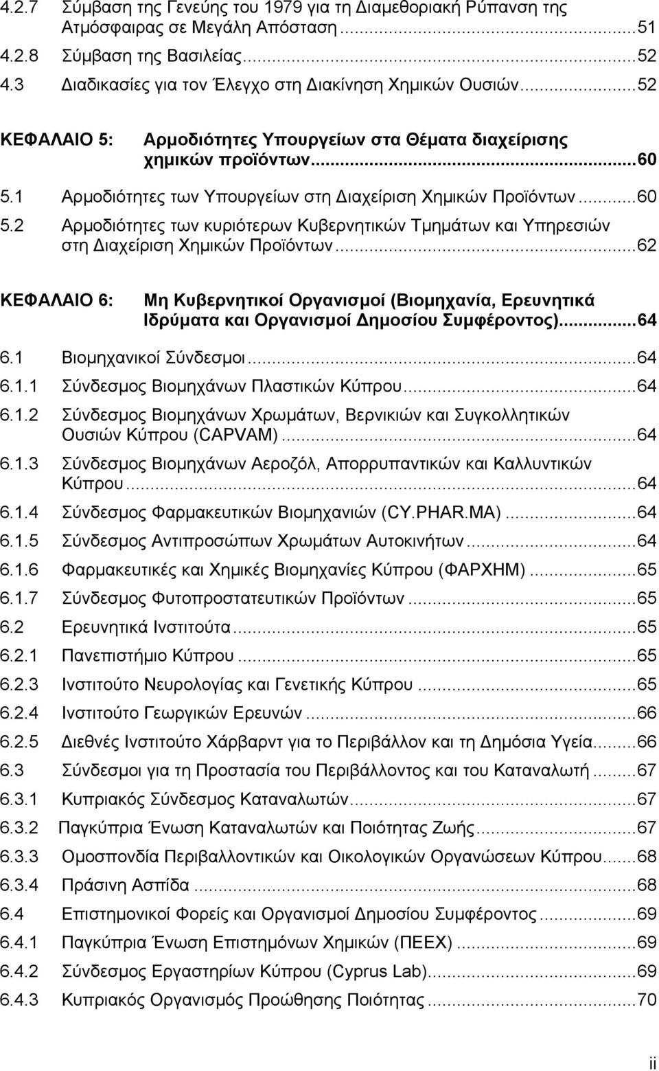 ..62 ΚΕΦΑΛΑΙΟ 6: Μη Κυβερνητικοί Οργανισµοί (Βιοµηχανία, Ερευνητικά Ιδρύµατα και Οργανισµοί ηµοσίου Συµφέροντος)...64 6.1 