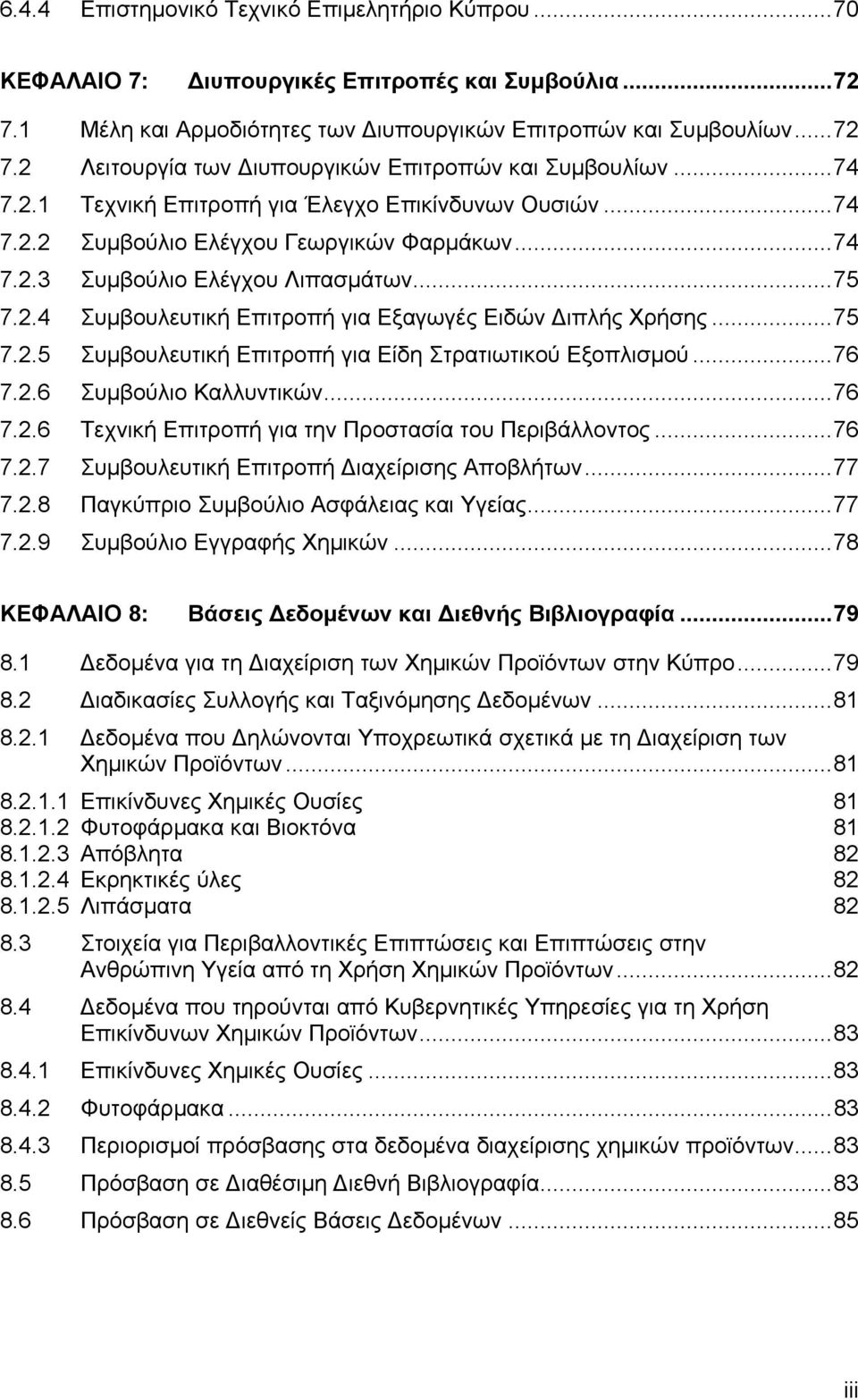 ..75 7.2.5 Συµβουλευτική Επιτροπή για Είδη Στρατιωτικού Εξοπλισµού...76 7.2.6 Συµβούλιο Καλλυντικών...76 7.2.6 Τεχνική Επιτροπή για την Προστασία του Περιβάλλοντος...76 7.2.7 Συµβουλευτική Επιτροπή ιαχείρισης Αποβλήτων.