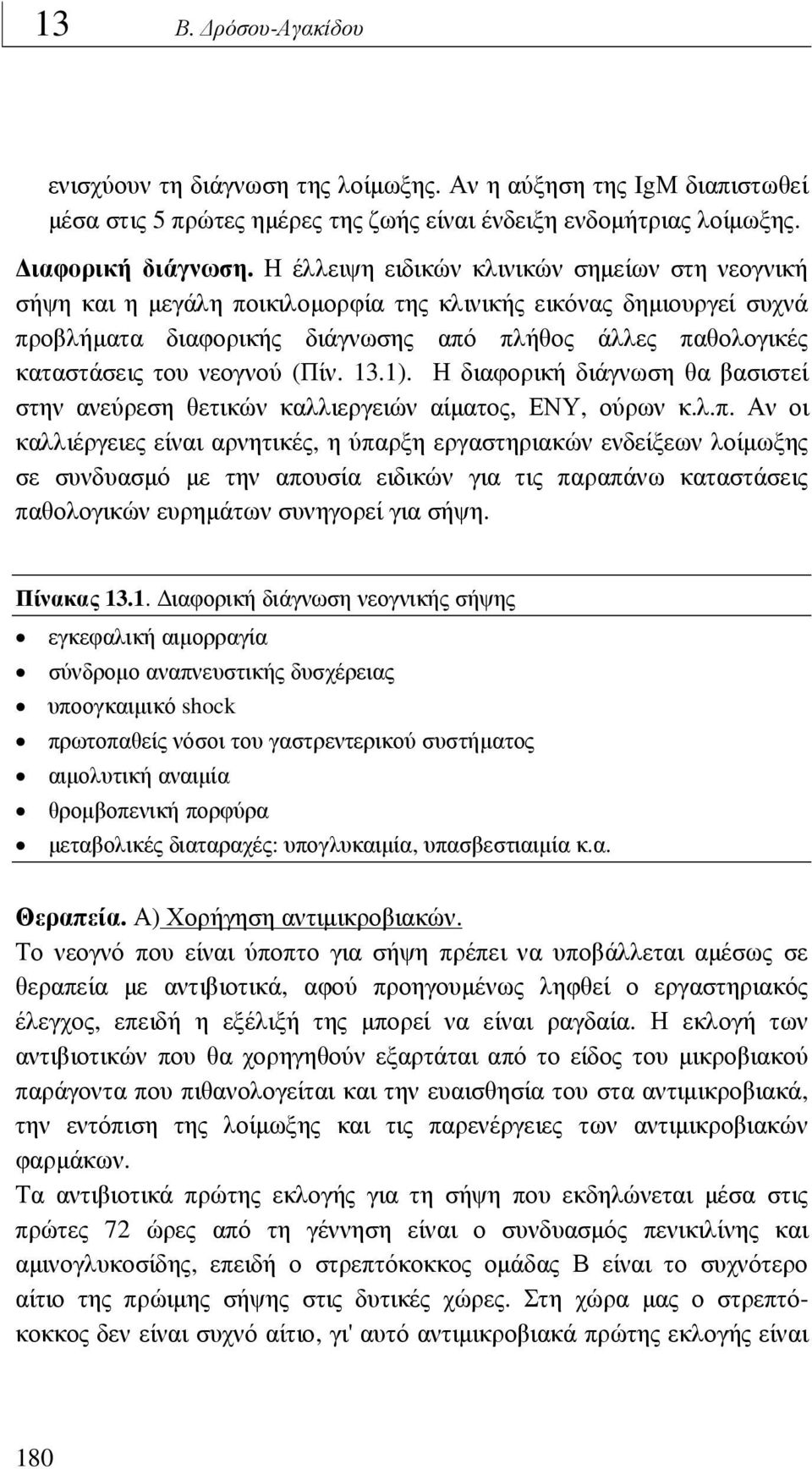 νεογνού (Πίν. 13.1). Η διαφορική διάγνωση θα βασιστεί στην ανεύρεση θετικών καλλιεργειών αίµατος, ΕΝΥ, ούρων κ.λ.π.