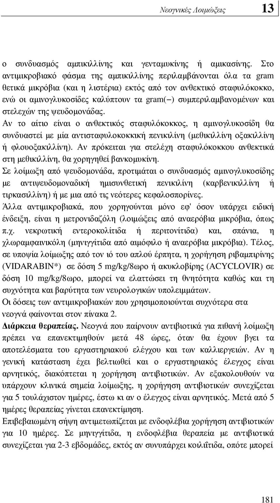 συµπεριλαµβανοµένων και στελεχών της ψευδοµονάδας.