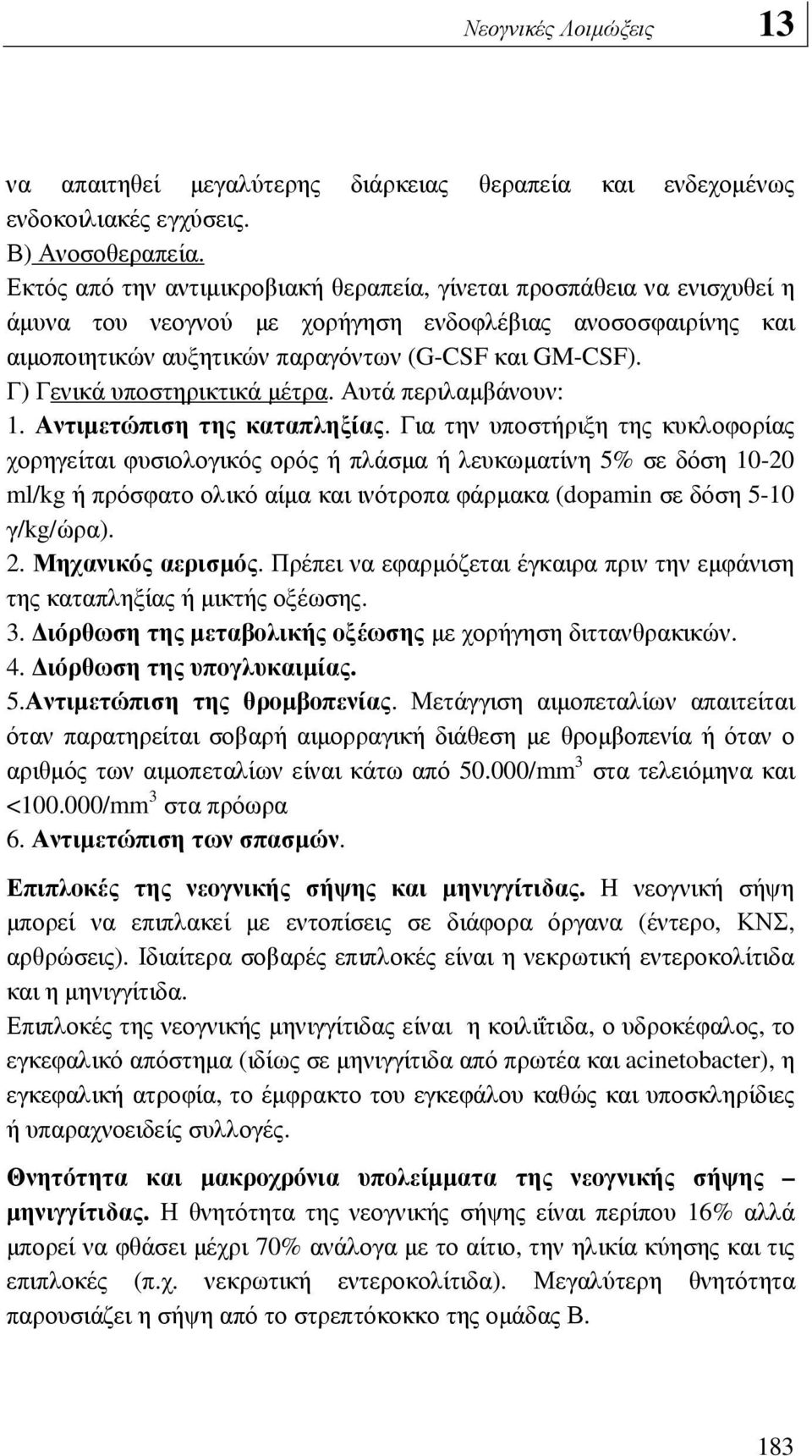 Γ) Γενικά υποστηρικτικά µέτρα. Αυτά περιλαµβάνουν: 1. Αντιµετώπιση της καταπληξίας.