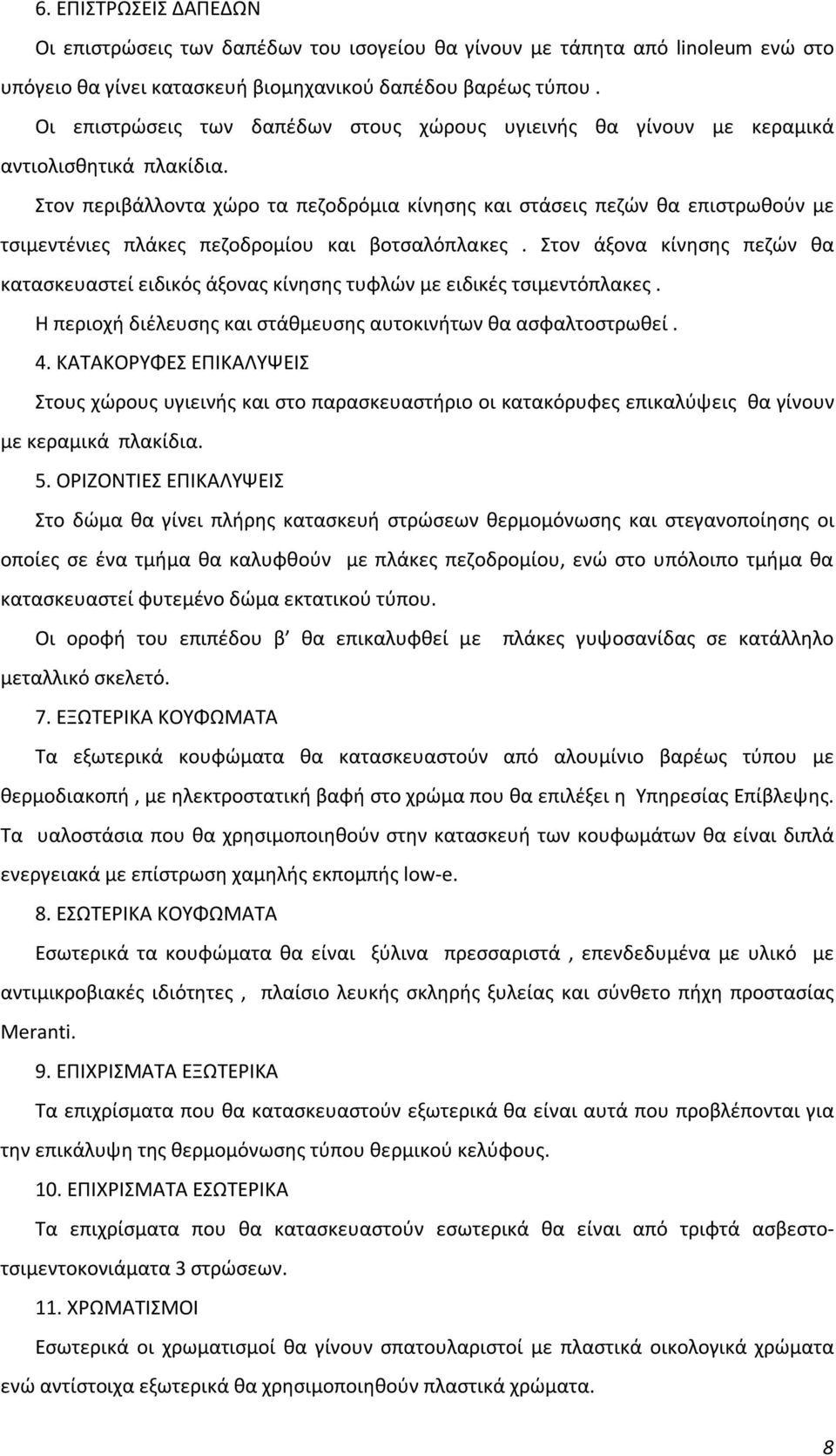 Στον περιβάλλοντα χώρο τα πεζοδρόμια κίνησης και στάσεις πεζών θα επιστρωθούν με τσιμεντένιες πλάκες πεζοδρομίου και βοτσαλόπλακες.