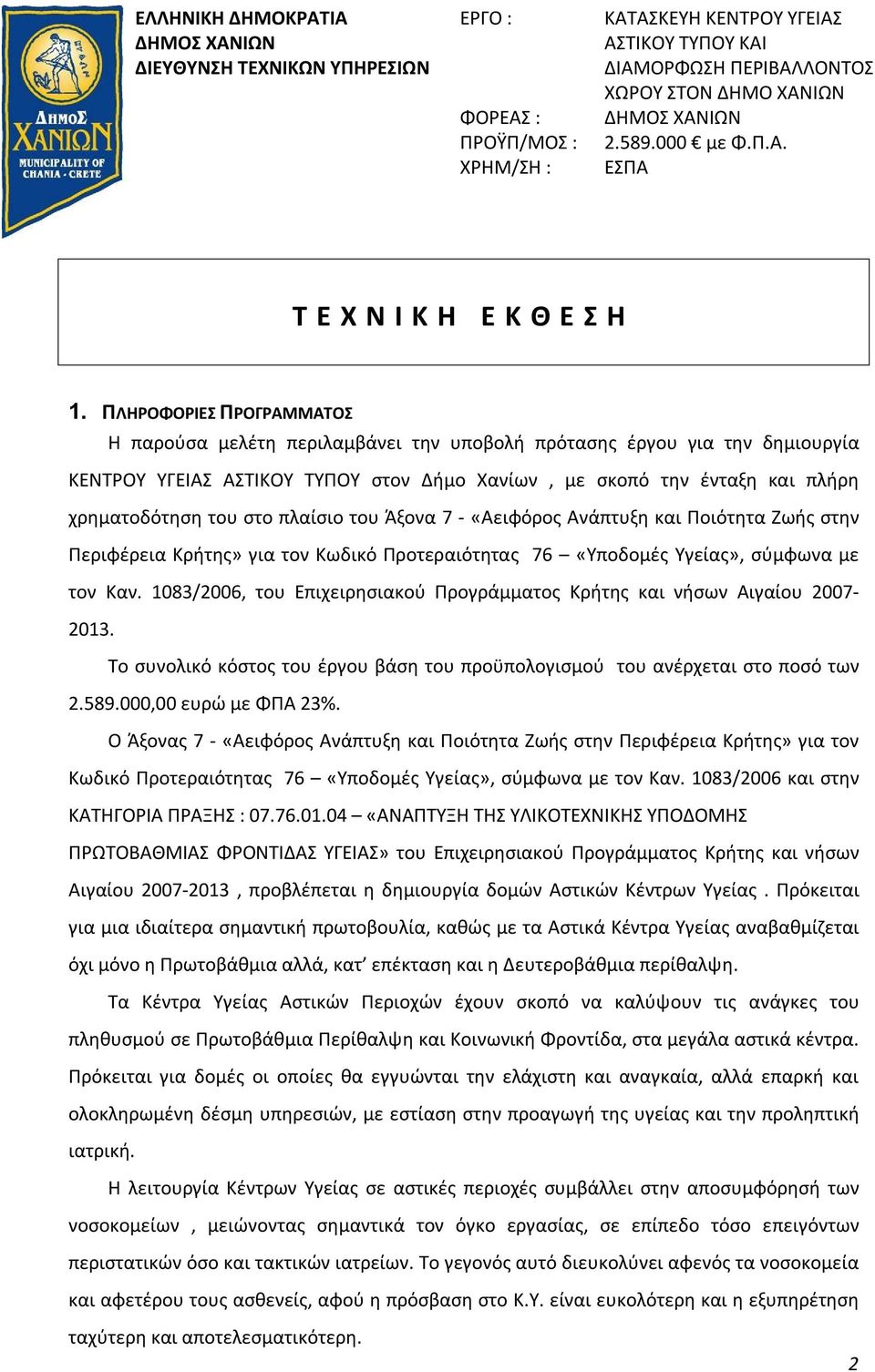 ΠΛΗΡΟΦΟΡΙΕΣ ΠΡΟΓΡΑΜΜΑΤΟΣ Η παρούσα μελέτη περιλαμβάνει την υποβολή πρότασης έργου για την δημιουργία ΚΕΝΤΡΟΥ ΥΓΕΙΑΣ ΑΣΤΙΚΟΥ ΤΥΠΟΥ στον Δήμο Χανίων, με σκοπό την ένταξη και πλήρη χρηματοδότηση του στο