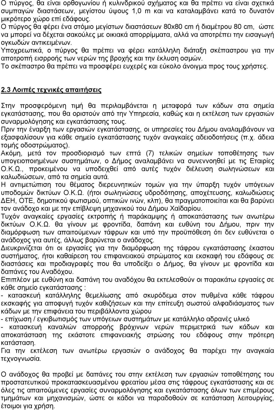 Υποχρεωτικά, ο πύργος θα πρέπει να φέρει κατάλληλη διάταξη σκέπαστρου για την αποτροπή εισρροής των νερών της βροχής και την έκλυση οσμών.