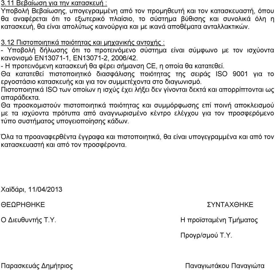 12 Πιστοποιητικά ποιότητας και μηχανικής αντοχής : - Υποβολή δήλωσης ότι το προτεινόμενο σύστημα είναι σύμφωνο με τον ισχύοντα κανονισμό ΕΝ13071-1, ΕΝ13071-2, 2006/42.