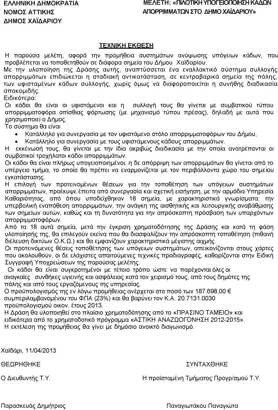 Με την υλοποίηση της Δράσης αυτής, αναπτύσσεται ένα εναλλακτικό σύστημα συλλογής απορριμμάτων επιδιώκεται η σταδιακή αντικατάσταση, σε κεντροβαρικά σημεία της πόλης, των υφισταμένων κάδων συλλογής,