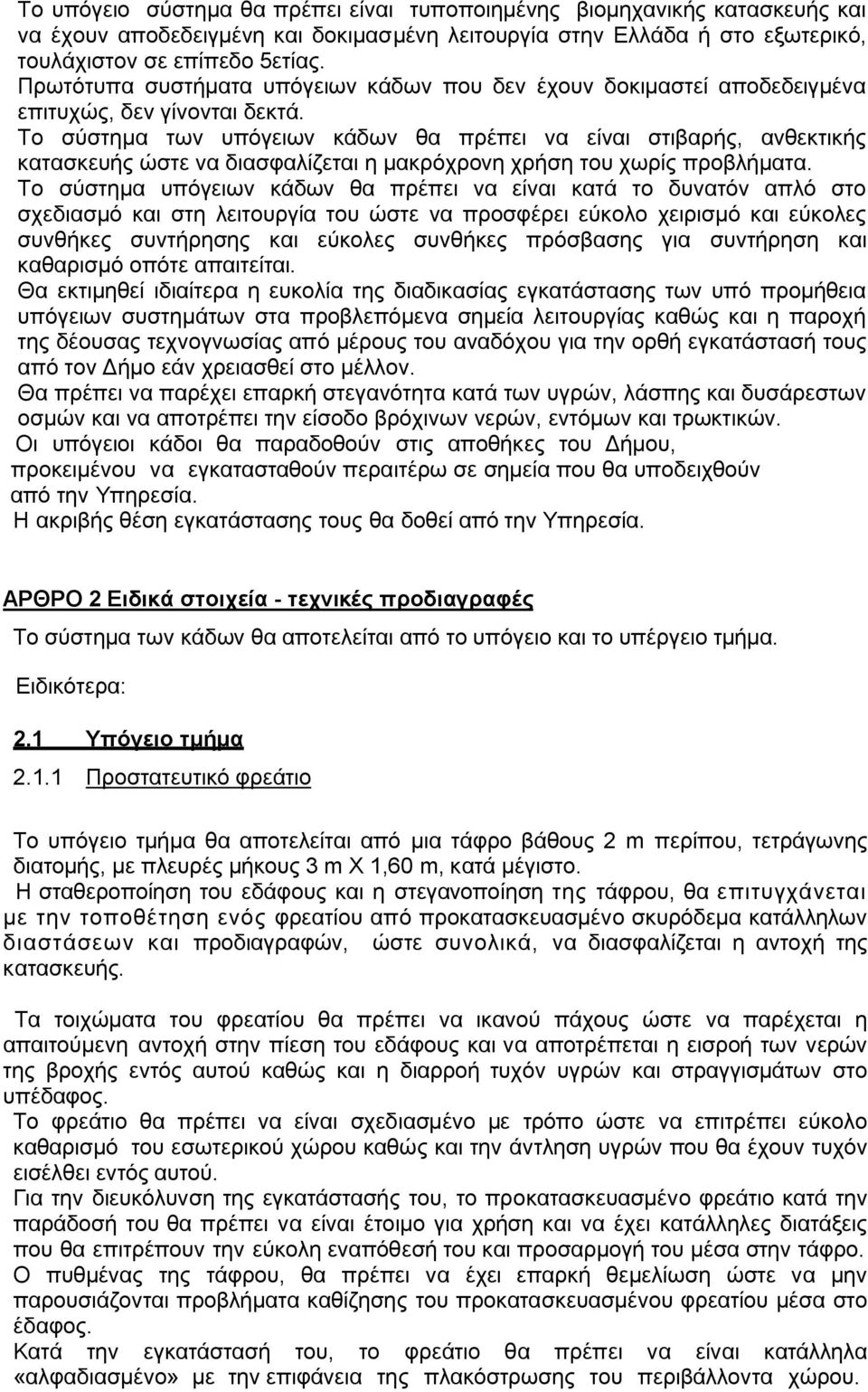 Το σύστημα των υπόγειων κάδων θα πρέπει να είναι στιβαρής, ανθεκτικής κατασκευής ώστε να διασφαλίζεται η μακρόχρονη χρήση του χωρίς προβλήματα.