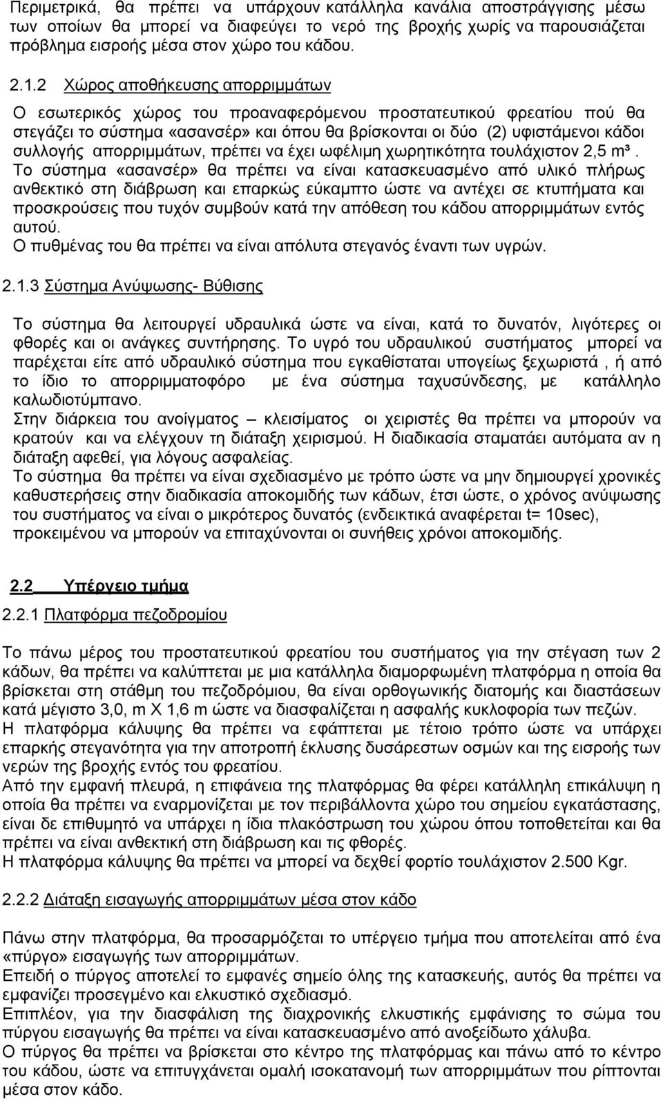 απορριμμάτων, πρέπει να έχει ωφέλιμη χωρητικότητα τουλάχιστον 2,5 m³.