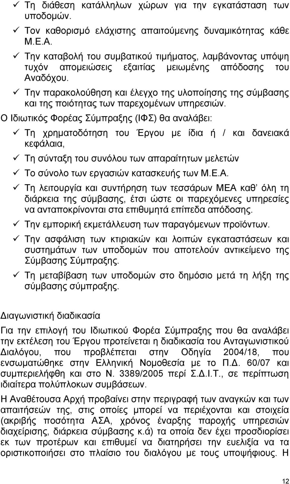 Την παρακολούθηση και έλεγχο της υλοποίησης της σύμβασης και της ποιότητας των παρεχομένων υπηρεσιών.