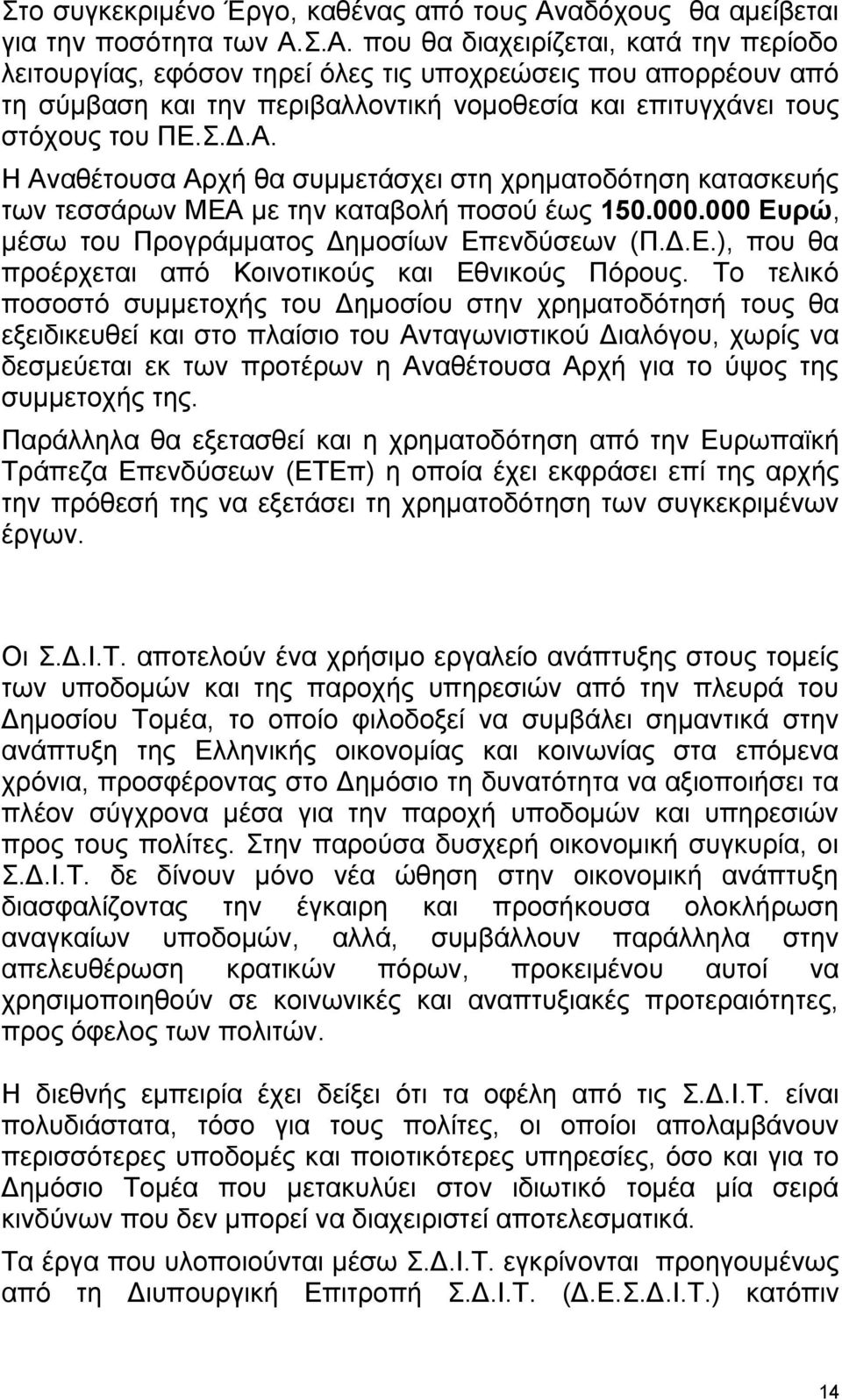 Σ.Α. που θα διαχειρίζεται, κατά την περίοδο λειτουργίας, εφόσον τηρεί όλες τις υποχρεώσεις που απορρέουν από τη σύμβαση και την περιβαλλοντική νομοθεσία και επιτυγχάνει τους στόχους του ΠΕ.Σ.Δ.Α. Η Αναθέτουσα Αρχή θα συμμετάσχει στη χρηματοδότηση κατασκευής των τεσσάρων ΜΕΑ με την καταβολή ποσού έως 150.