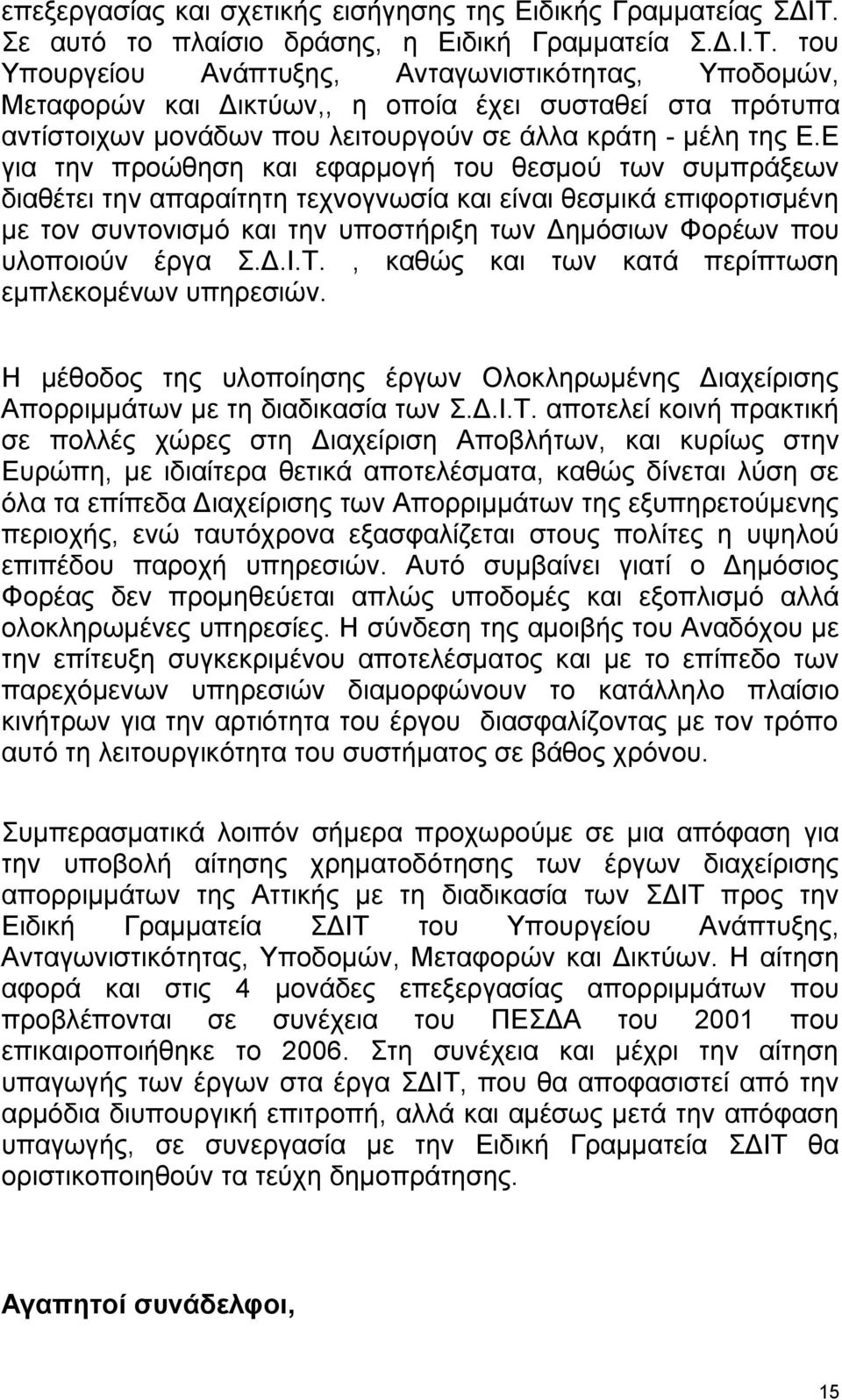 του Υπουργείου Ανάπτυξης, Ανταγωνιστικότητας, Υποδομών, Μεταφορών και Δικτύων,, η οποία έχει συσταθεί στα πρότυπα αντίστοιχων μονάδων που λειτουργούν σε άλλα κράτη - μέλη της Ε.