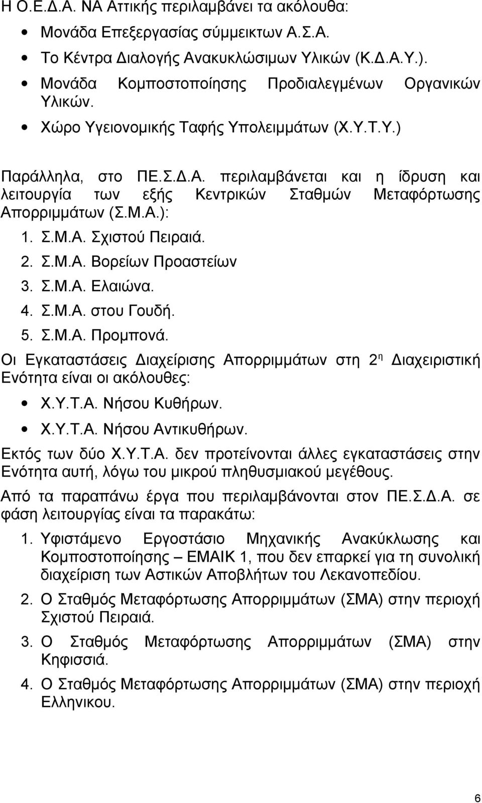 2. Σ.Μ.Α. Βορείων Προαστείων 3. Σ.Μ.Α. Ελαιώνα. 4. Σ.Μ.Α. στου Γουδή. 5. Σ.Μ.Α. Προμπονά. Οι Εγκαταστάσεις Διαχείρισης Απορριμμάτων στη 2 η Διαχειριστική Ενότητα είναι οι ακόλουθες: Χ.Υ.Τ.Α. Νήσου Κυθήρων.