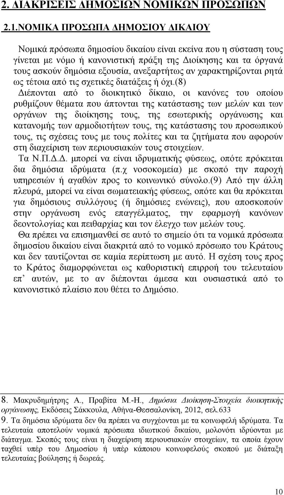 ανεξαρτήτως αν χαρακτηρίζονται ρητά ως τέτοια από τις σχετικές διατάξεις ή όχι.