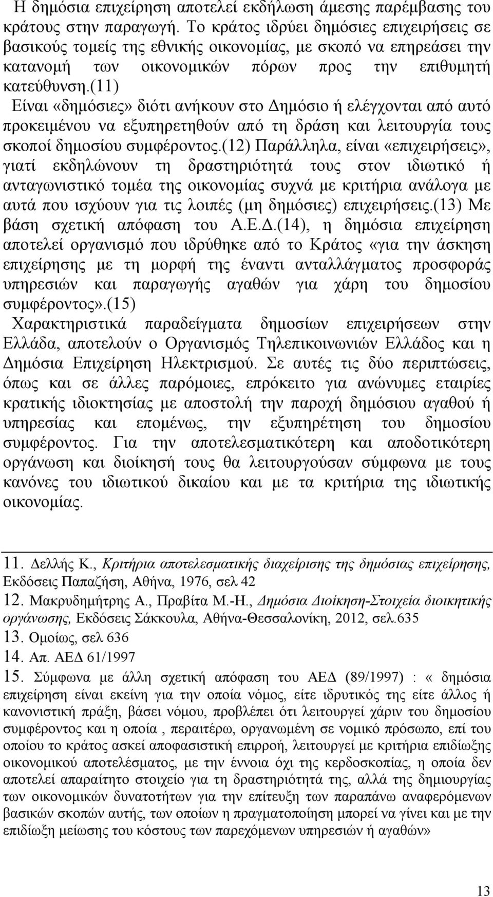 (11) Είναι «δημόσιες» διότι ανήκουν στο Δημόσιο ή ελέγχονται από αυτό προκειμένου να εξυπηρετηθούν από τη δράση και λειτουργία τους σκοποί δημοσίου συμφέροντος.