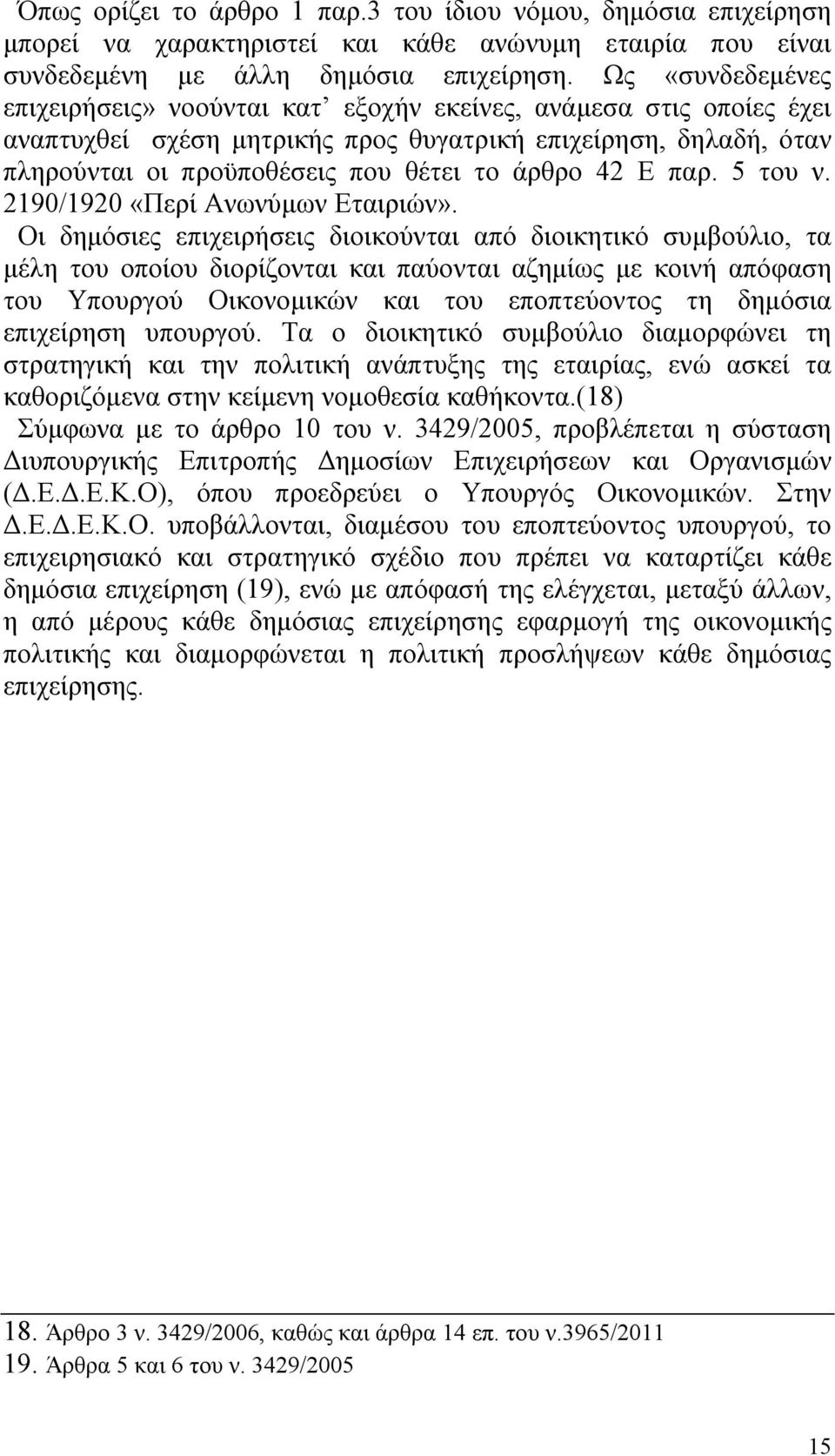 Ε παρ. 5 του ν. 2190/1920 «Περί Ανωνύμων Εταιριών».