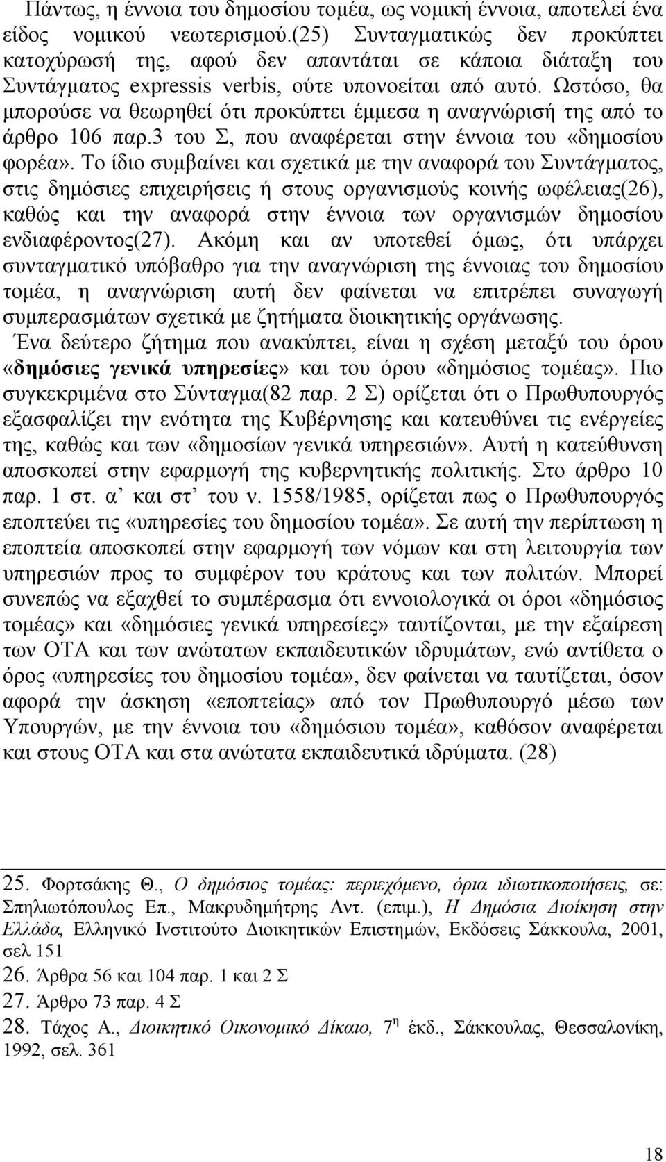 Ωστόσο, θα μπορούσε να θεωρηθεί ότι προκύπτει έμμεσα η αναγνώρισή της από το άρθρο 106 παρ.3 του Σ, που αναφέρεται στην έννοια του «δημοσίου φορέα».