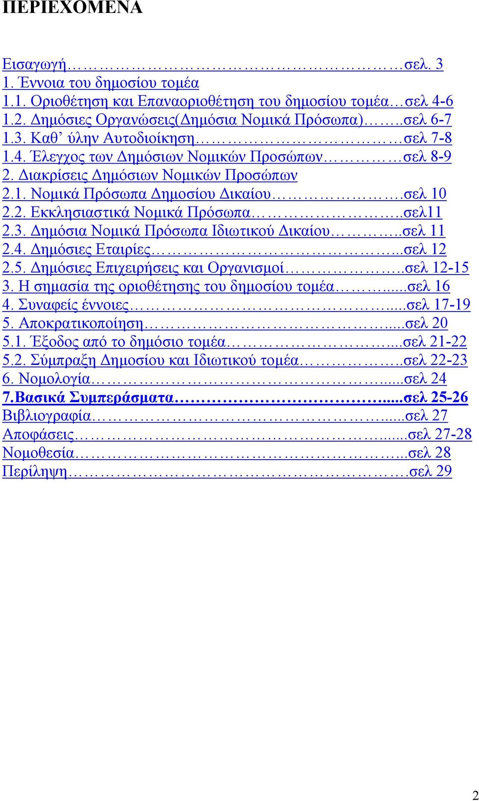 Δημόσια Νομικά Πρόσωπα Ιδιωτικού Δικαίου..σελ 11 2.4. Δημόσιες Εταιρίες...σελ 12 2.5. Δημόσιες Επιχειρήσεις και Οργανισμοί..σελ 12-15 3. Η σημασία της οριοθέτησης του δημοσίου τομέα...σελ 16 4.