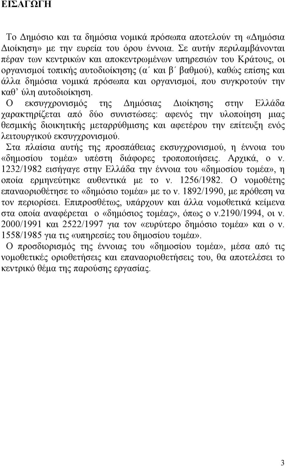 οργανισμοί, που συγκροτούν την καθ ύλη αυτοδιοίκηση.