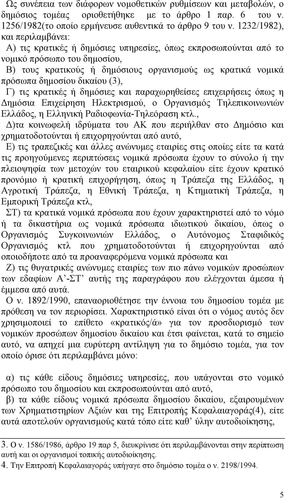 δημοσίου δικαίου (3), Γ) τις κρατικές ή δημόσιες και παραχωρηθείσες επιχειρήσεις όπως η Δημόσια Επιχείρηση Ηλεκτρισμού, ο Οργανισμός Τηλεπικοινωνιών Ελλάδος, η Ελληνική Ραδιοφωνία-Τηλεόραση κτλ.