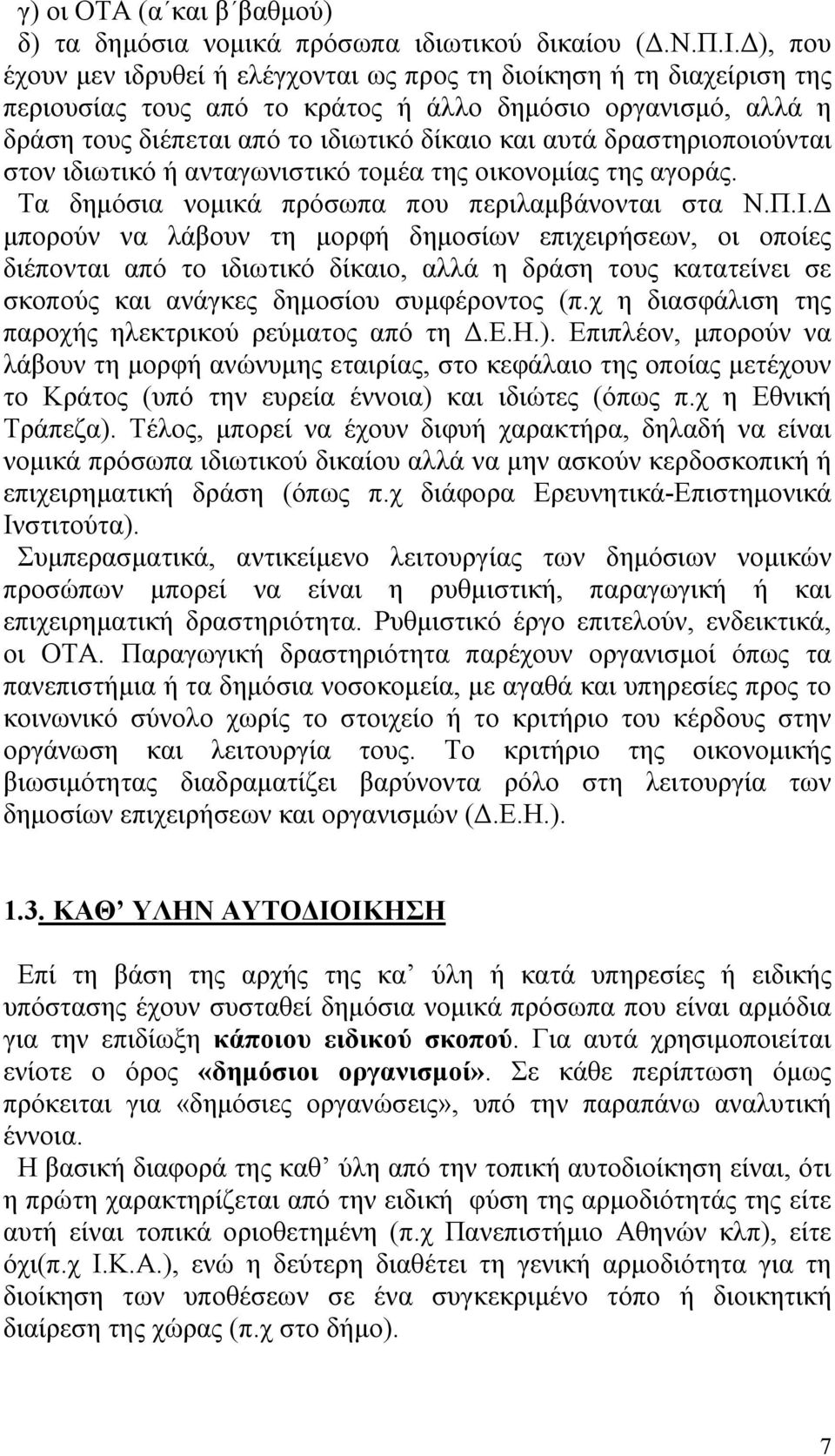 δραστηριοποιούνται στον ιδιωτικό ή ανταγωνιστικό τομέα της οικονομίας της αγοράς. Τα δημόσια νομικά πρόσωπα που περιλαμβάνονται στα Ν.Π.Ι.