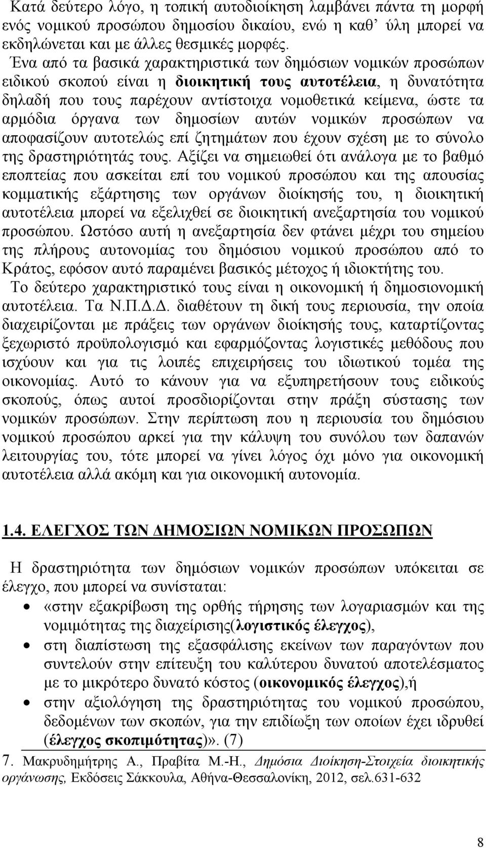 όργανα των δημοσίων αυτών νομικών προσώπων να αποφασίζουν αυτοτελώς επί ζητημάτων που έχουν σχέση με το σύνολο της δραστηριότητάς τους.