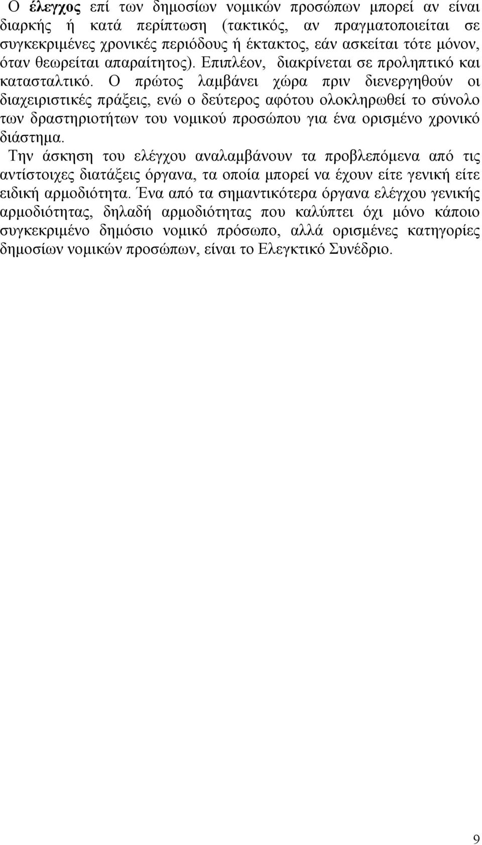 Ο πρώτος λαμβάνει χώρα πριν διενεργηθούν οι διαχειριστικές πράξεις, ενώ ο δεύτερος αφότου ολοκληρωθεί το σύνολο των δραστηριοτήτων του νομικού προσώπου για ένα ορισμένο χρονικό διάστημα.