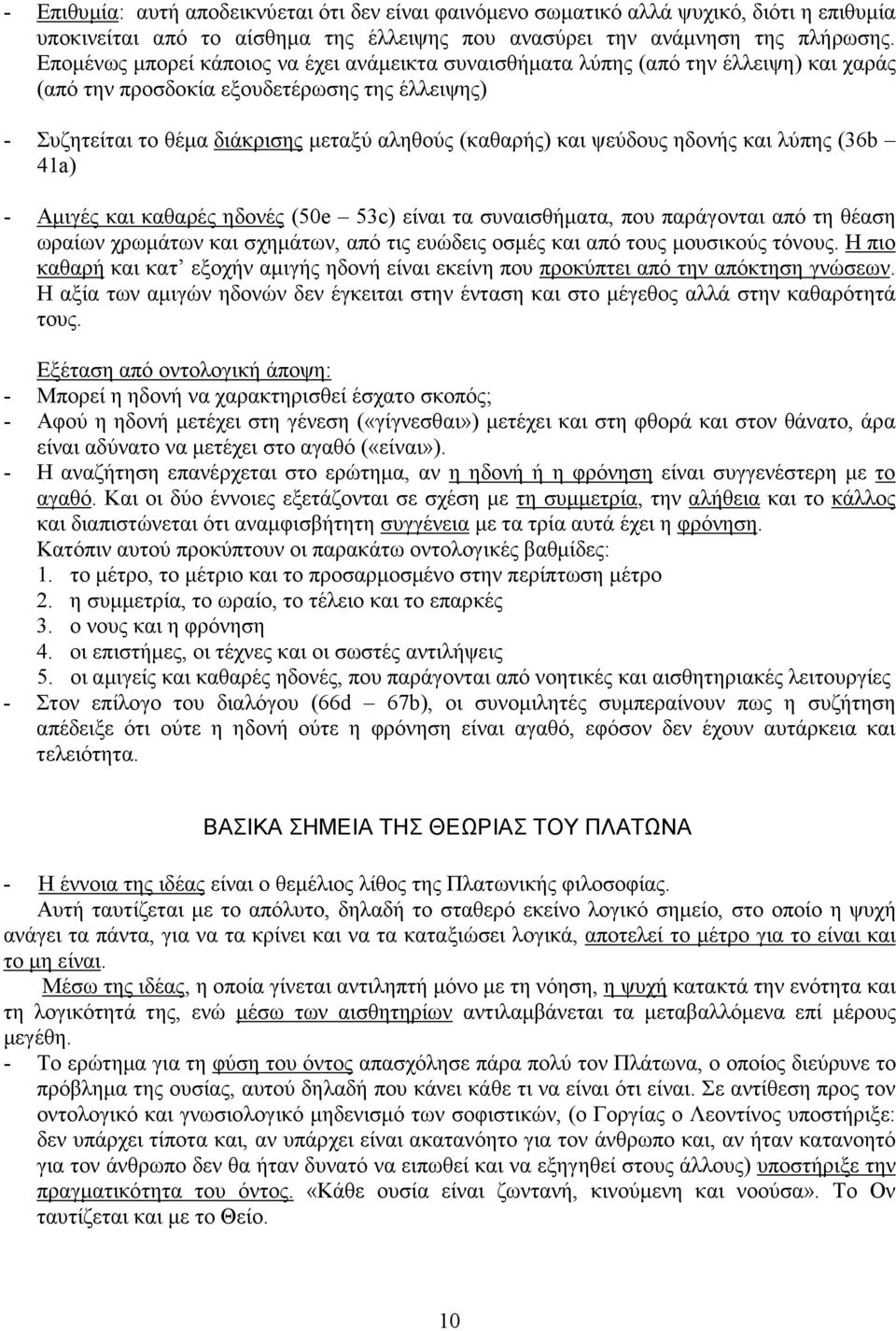 ψεύδους ηδονής και λύπης (36b 41a) - Αµιγές και καθαρές ηδονές (50e 53c) είναι τα συναισθήµατα, που παράγονται από τη θέαση ωραίων χρωµάτων και σχηµάτων, από τις ευώδεις οσµές και από τους µουσικούς