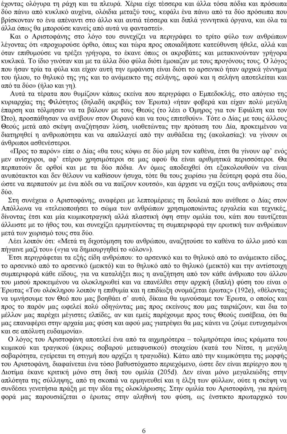 διπλά γεννητικά όργανα, και όλα τα άλλα όπως θα µπορούσε κανείς από αυτά να φανταστεί».