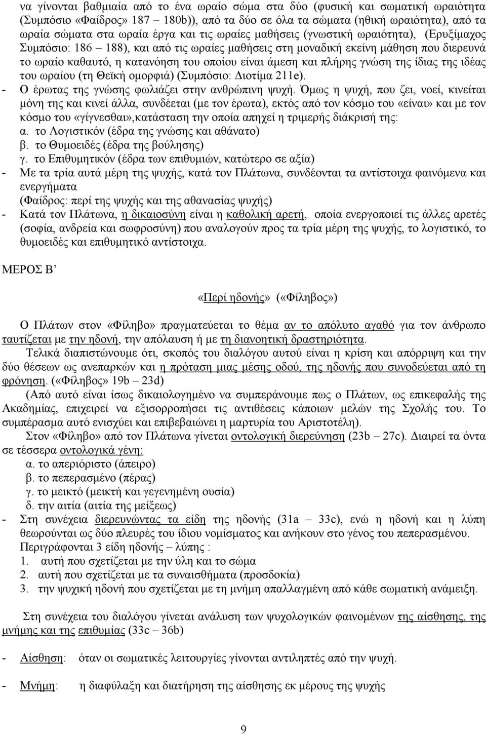 πλήρης γνώση της ίδιας της ιδέας του ωραίου (τη Θεϊκή οµορφιά) (Συµπόσιο: ιοτίµα 211e). - Ο έρωτας της γνώσης φωλιάζει στην ανθρώπινη ψυχή.